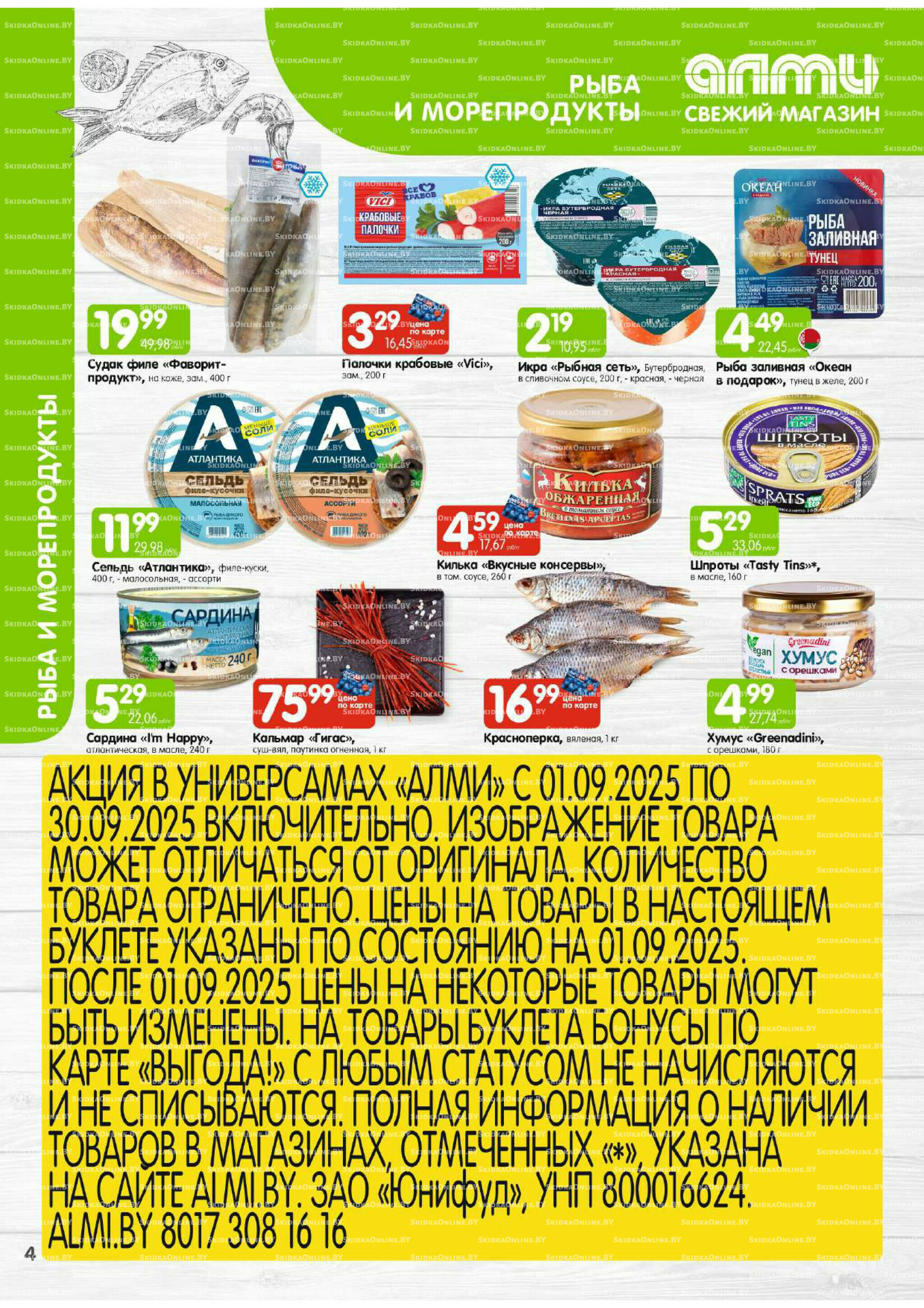 Месяц акционных предложений! (Алми только для универсамов) 1  - 30 Сентября 2025 4