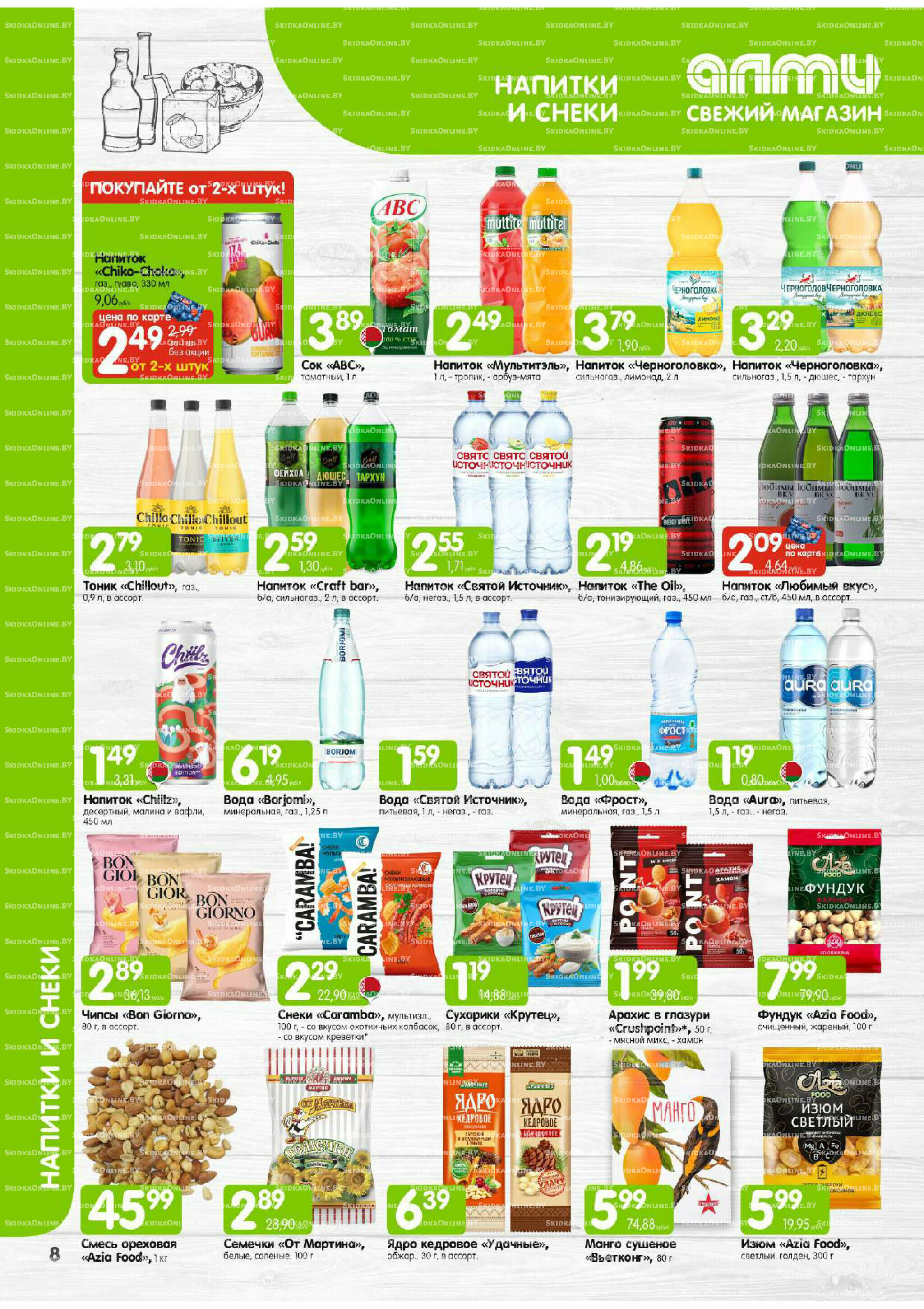 Месяц акционных предложений! (Алми только для универсамов) 1  - 30 Сентября 2025 8