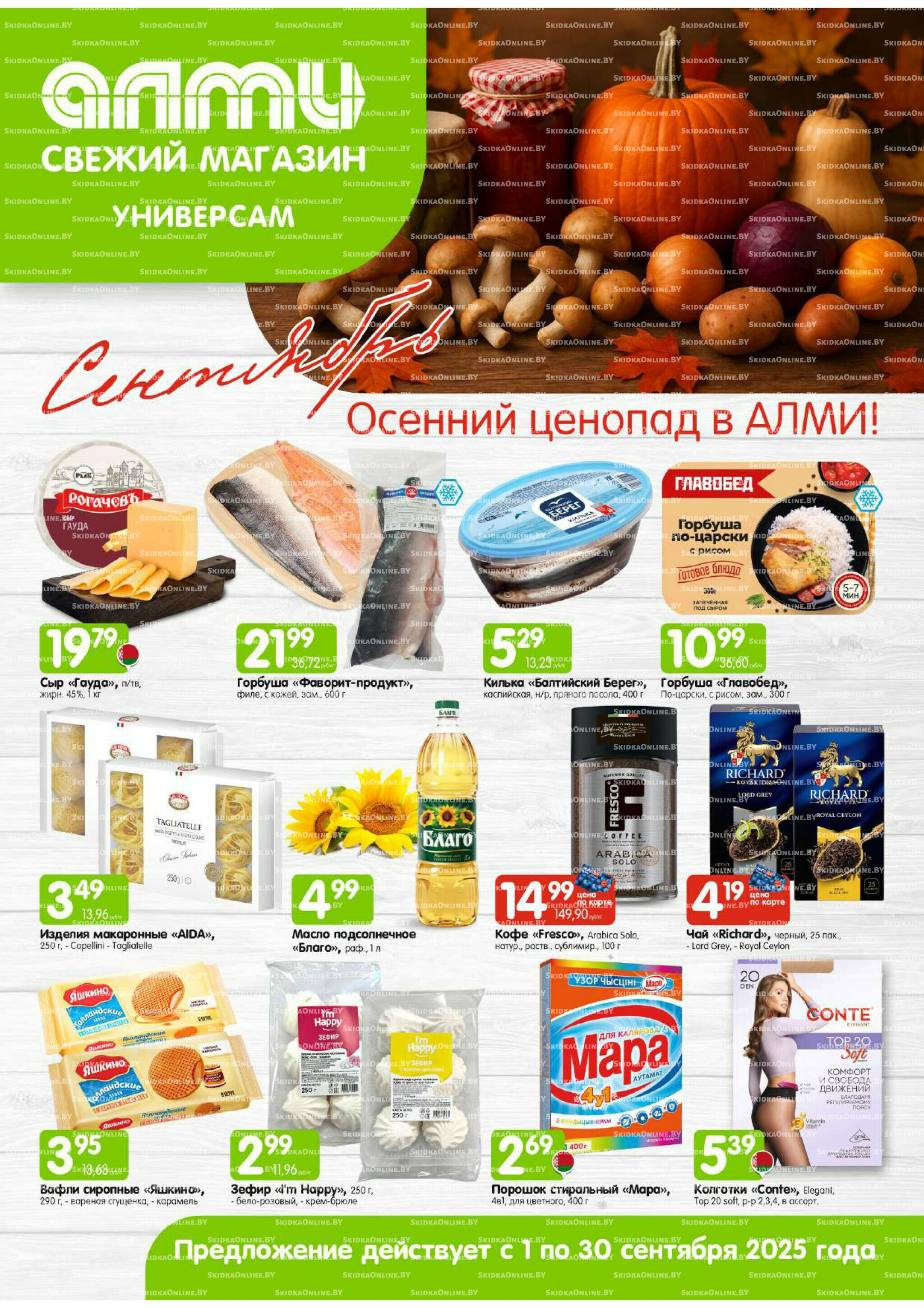 Месяц акционных предложений! (Алми только для универсамов) 1  - 30 Сентября 2025 1