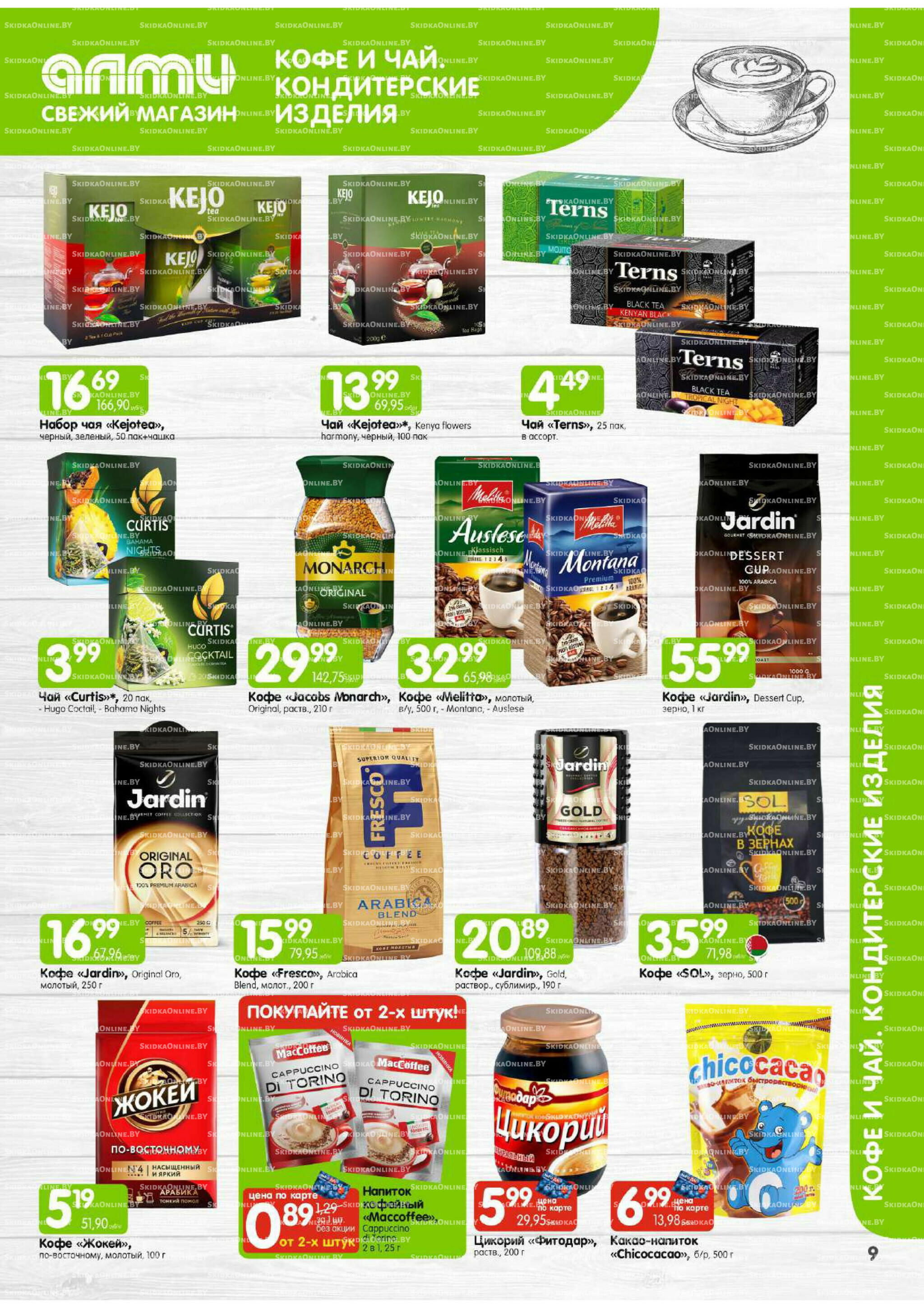 Месяц акционных предложений! (Алми только для универсамов) 1  - 30 Сентября 2025 9