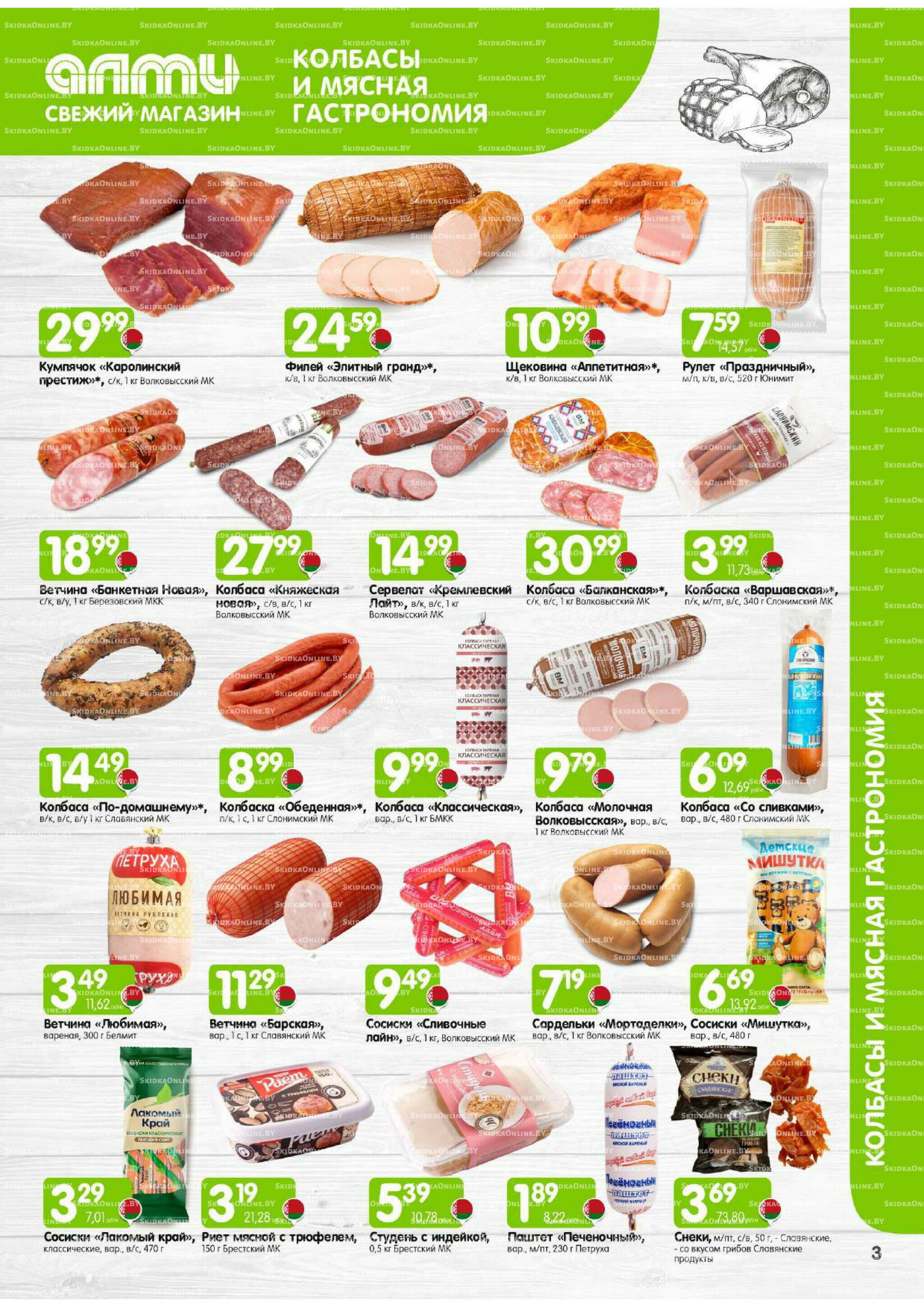 Месяц акционных предложений! (Алми только для универсамов) 1  - 30 Сентября 2025 3