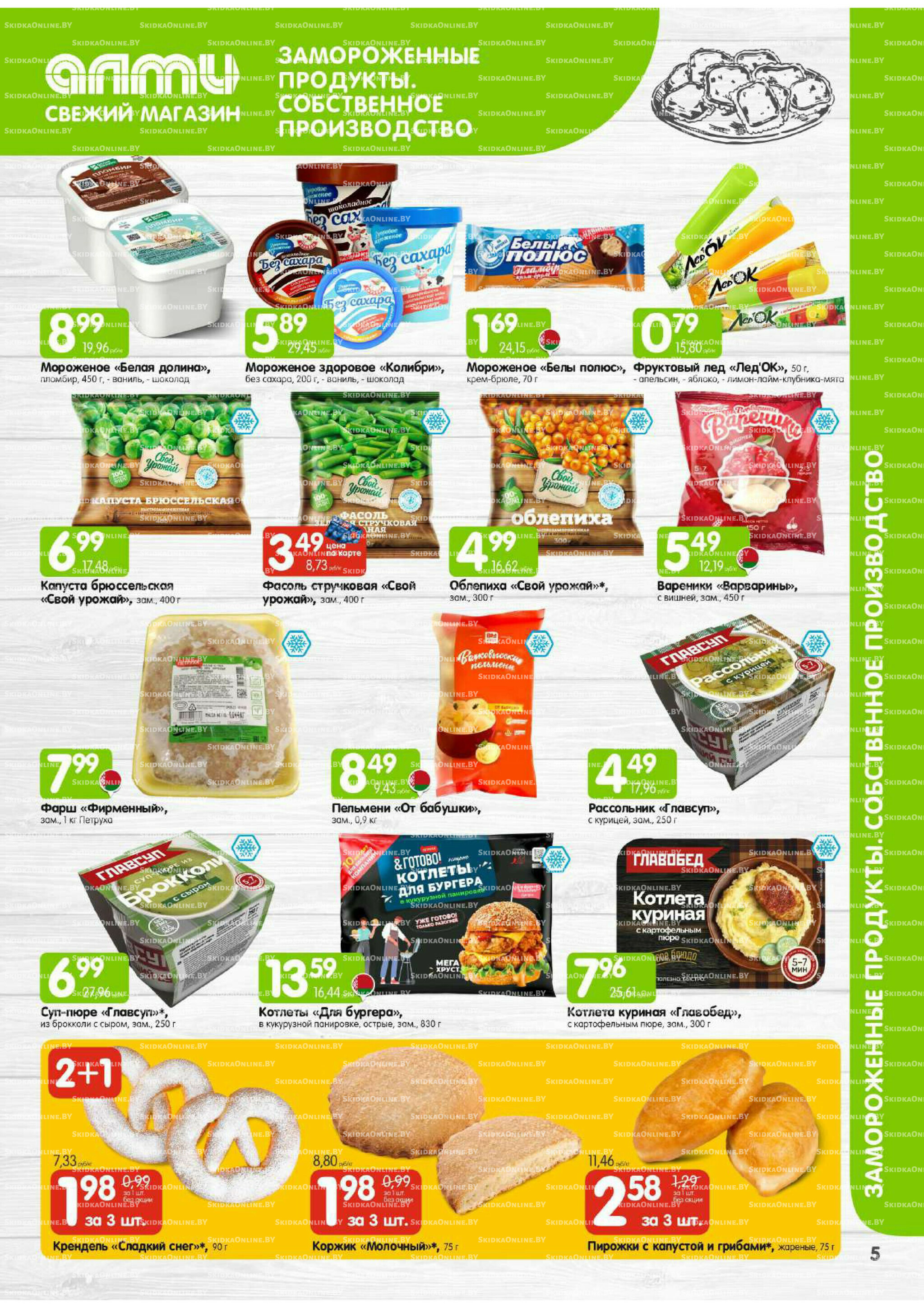 Месяц акционных предложений! (Алми только для универсамов) 1  - 30 Сентября 2025 5