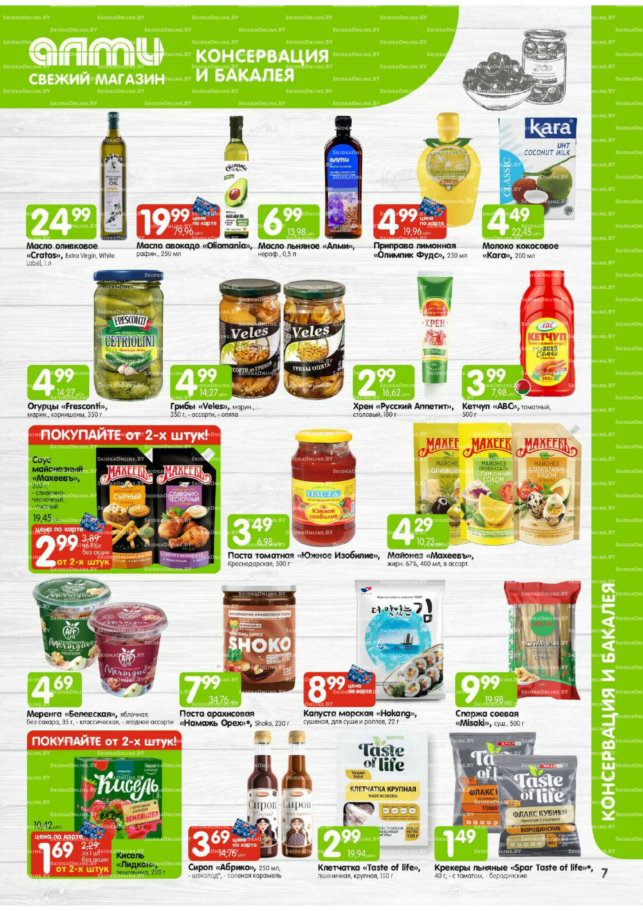 Месяц акционных предложений! (Алми только для универсамов) 1  - 30 Сентября 2025 7