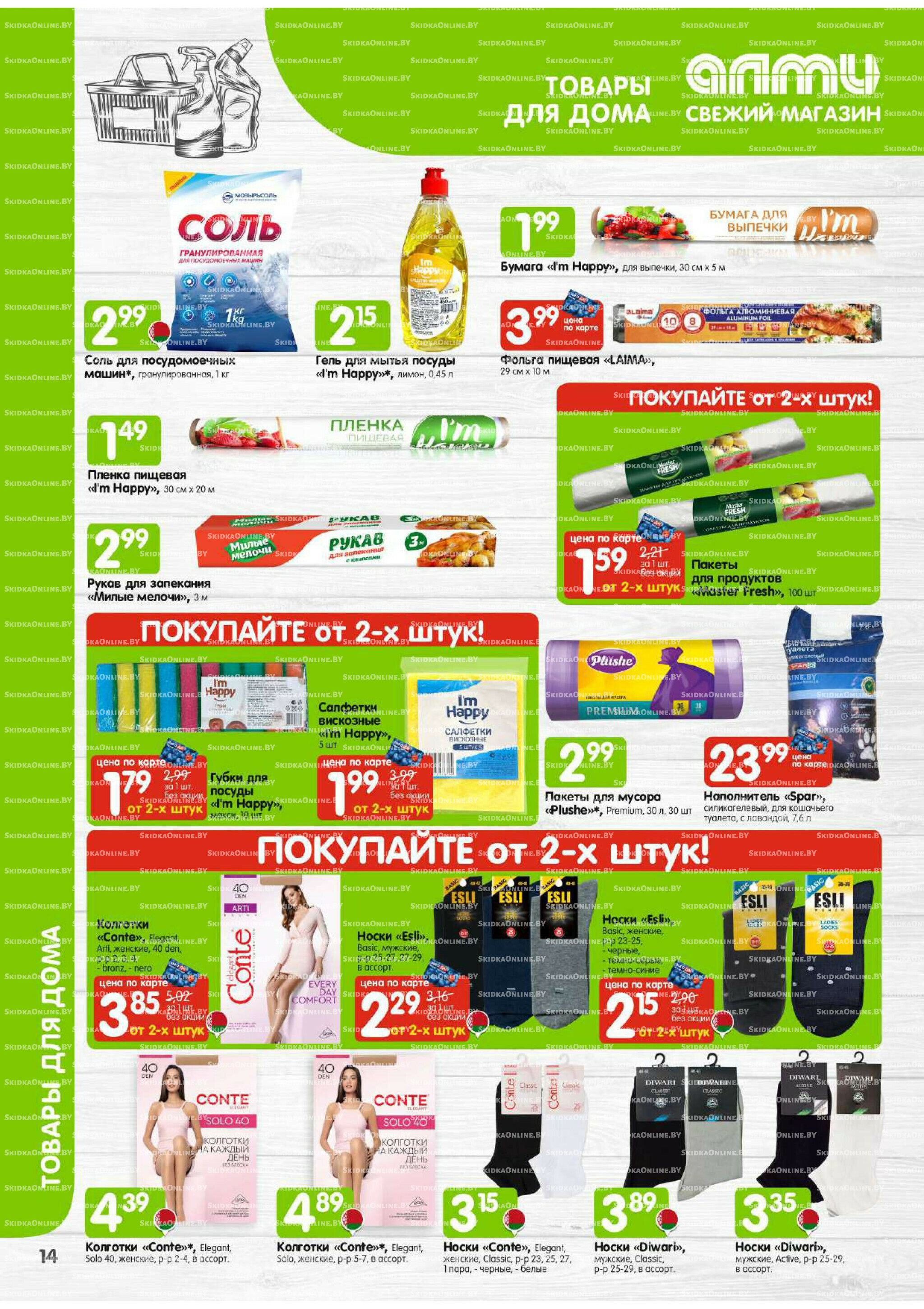 Месяц акционных предложений! (Алми только для универсамов) 1  - 30 Сентября 2025 14