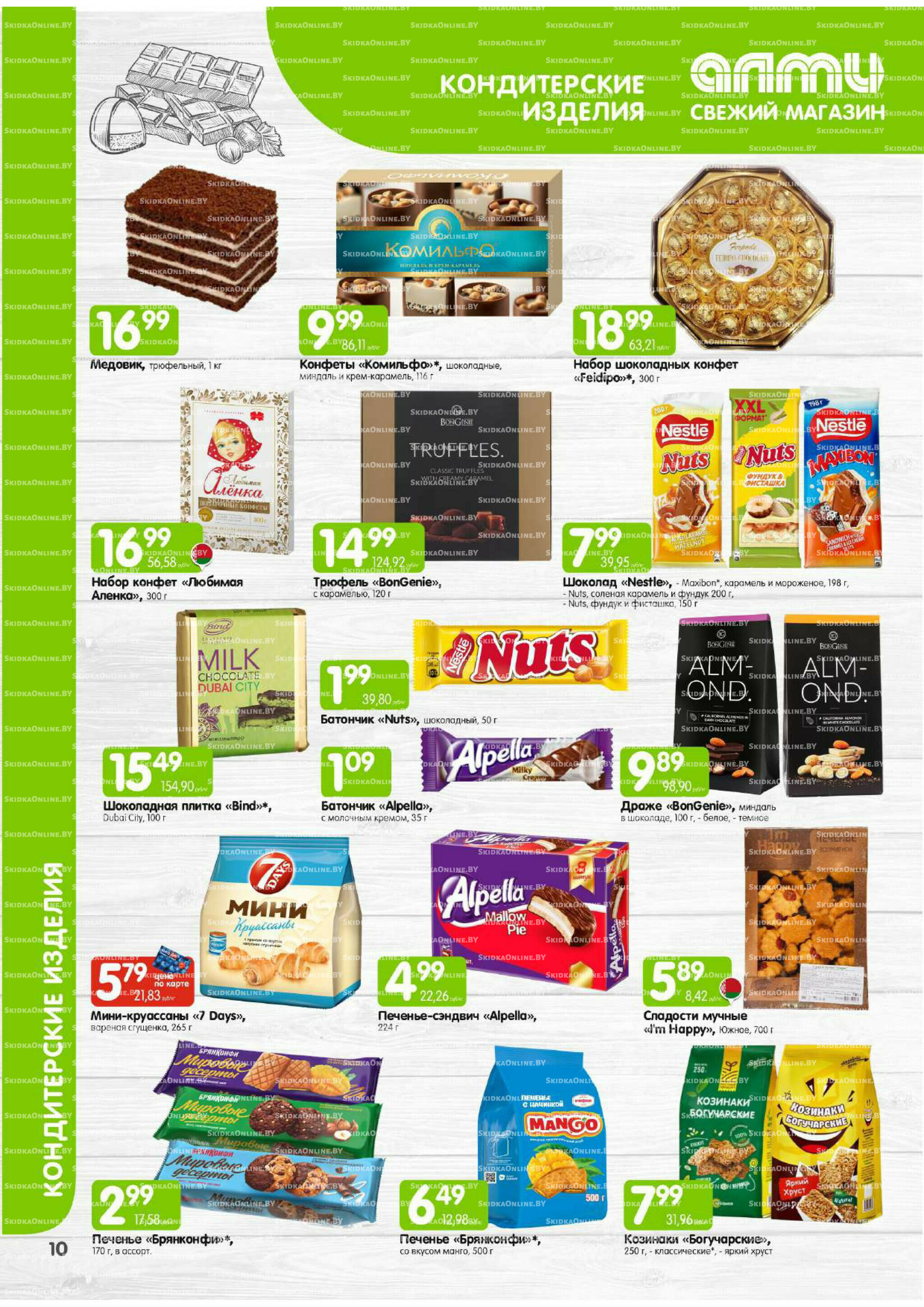 Месяц акционных предложений! (Алми только для универсамов) 1  - 30 Сентября 2025 10