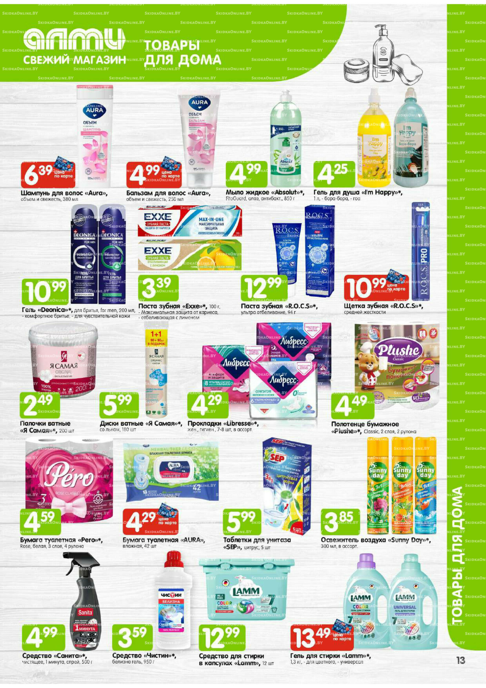 Месяц акционных предложений! (Алми только для универсамов) 1  - 30 Сентября 2025 13