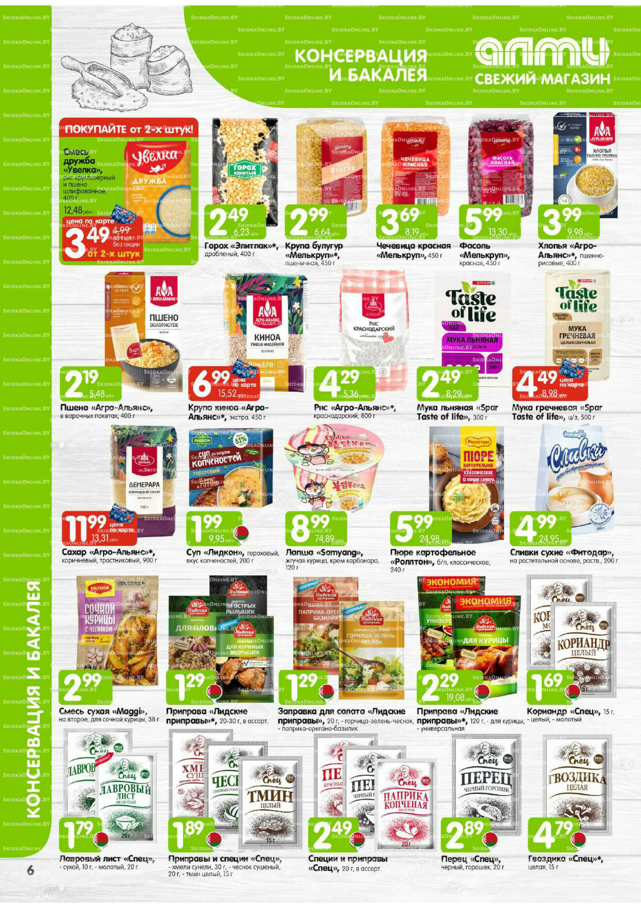 Месяц акционных предложений! (Алми только для универсамов) 1  - 30 Сентября 2025 6