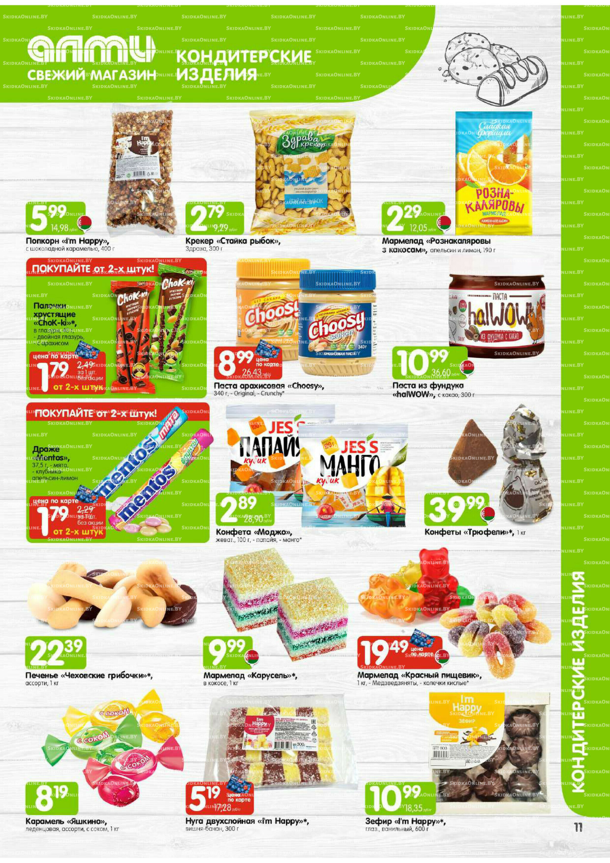 Месяц акционных предложений! (Алми только для универсамов) 1  - 30 Сентября 2025 11