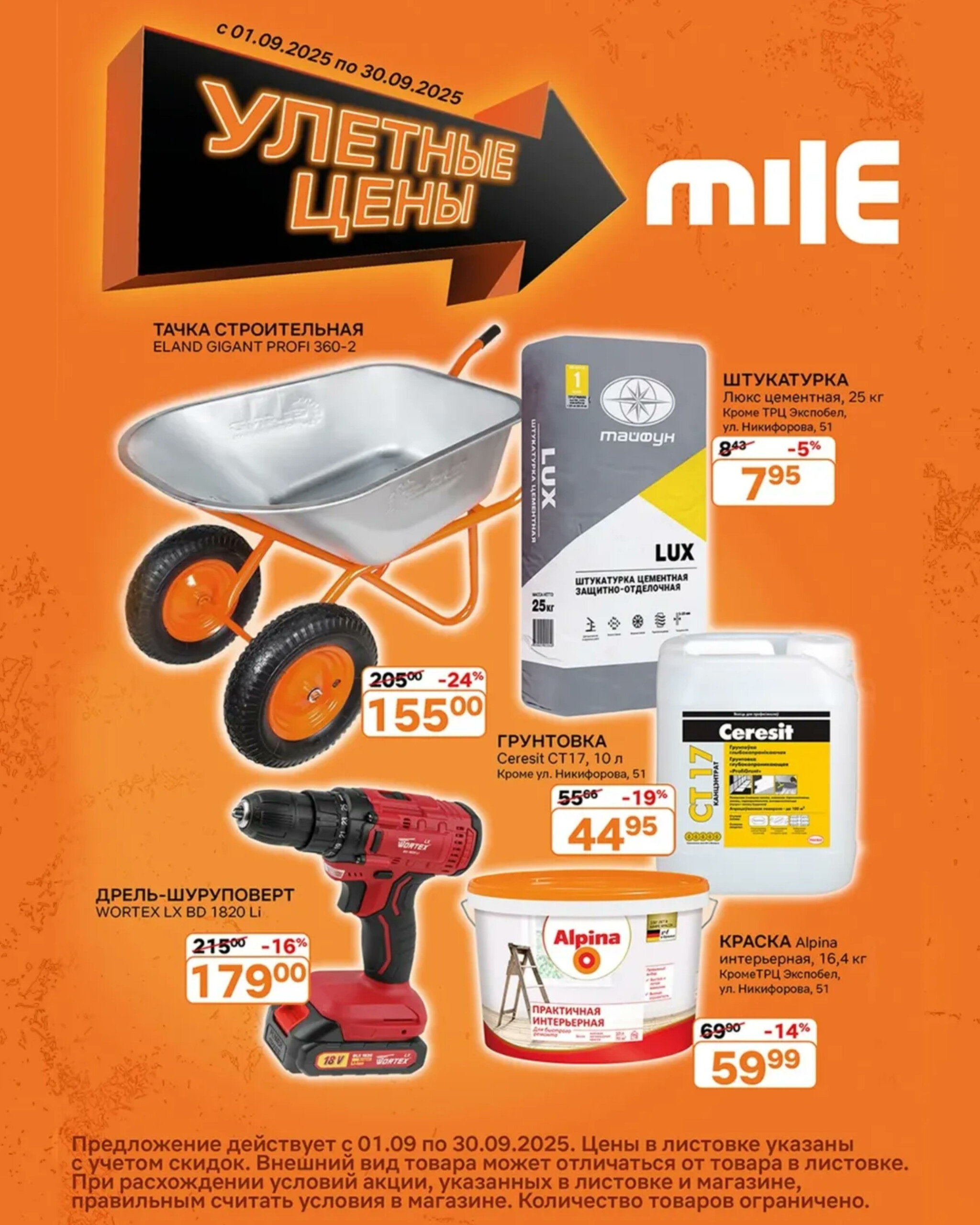 Акционная листовка! 1  - 30 Сентября 2025 1