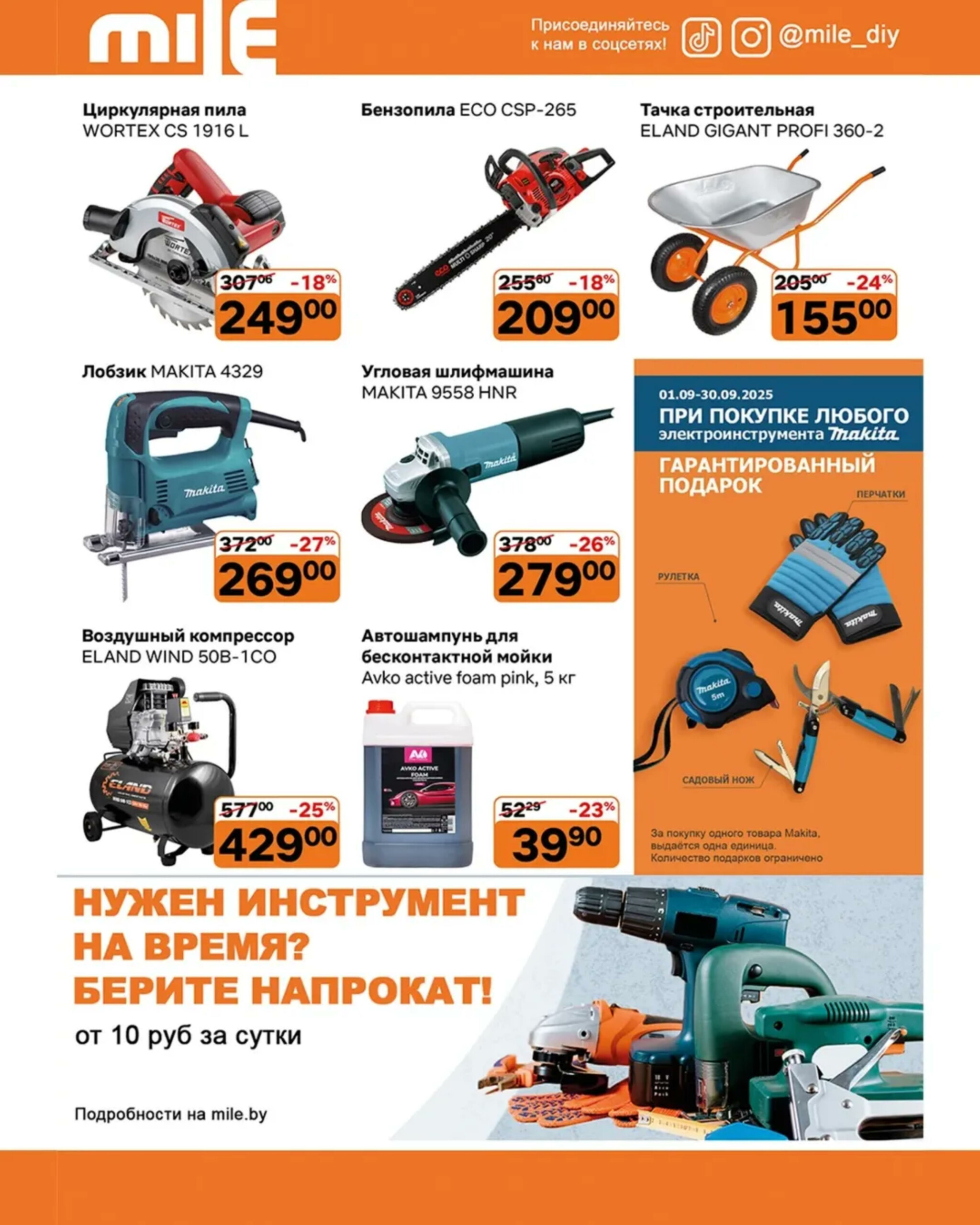 Акционная листовка! 1  - 30 Сентября 2025 4