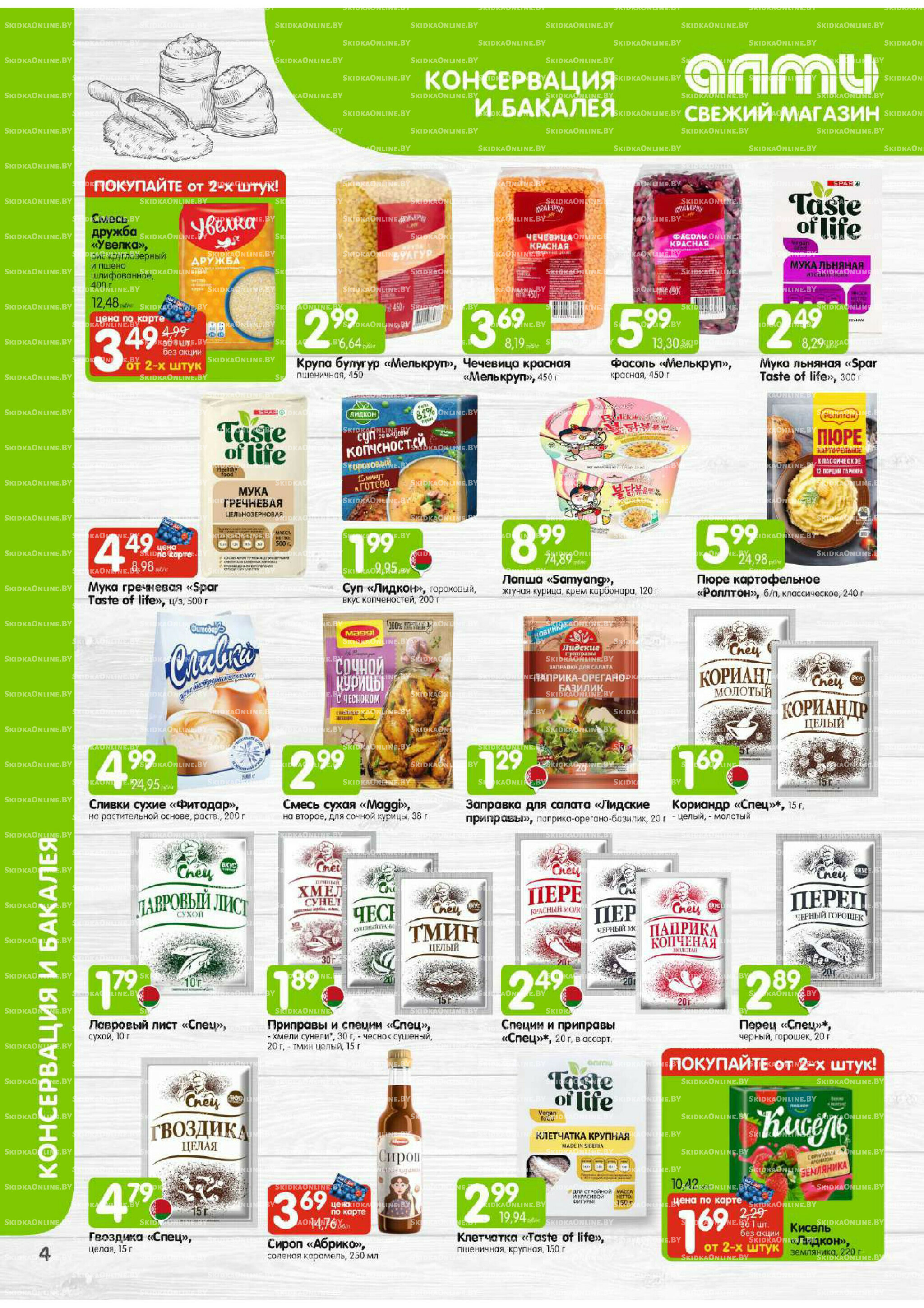 Месяц акционных предложений! (только для гастрономов Алми) 1  - 30 Сентября 2025 4