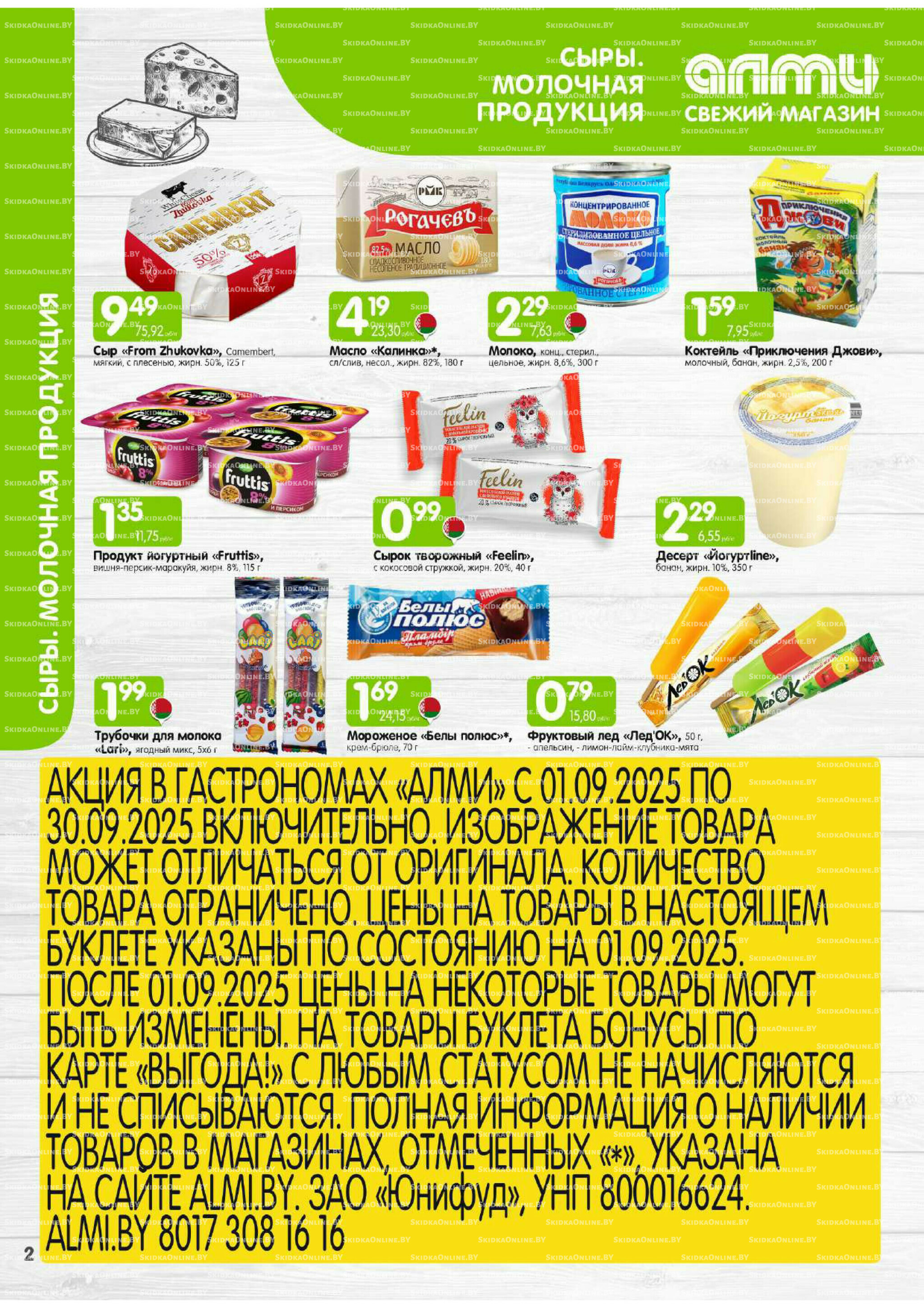 Месяц акционных предложений! (только для гастрономов Алми) 1  - 30 Сентября 2025 2