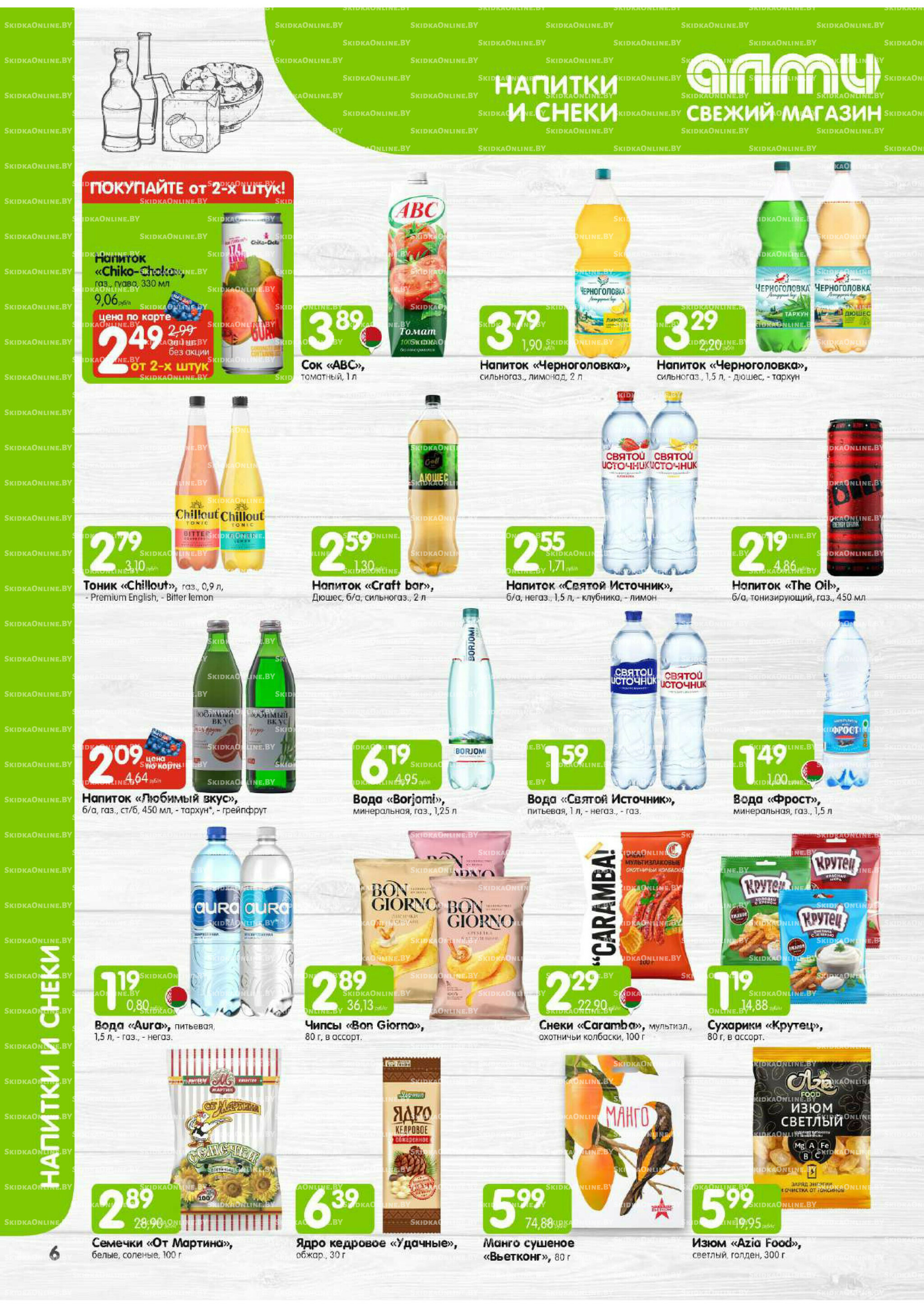 Месяц акционных предложений! (только для гастрономов Алми) 1  - 30 Сентября 2025 6