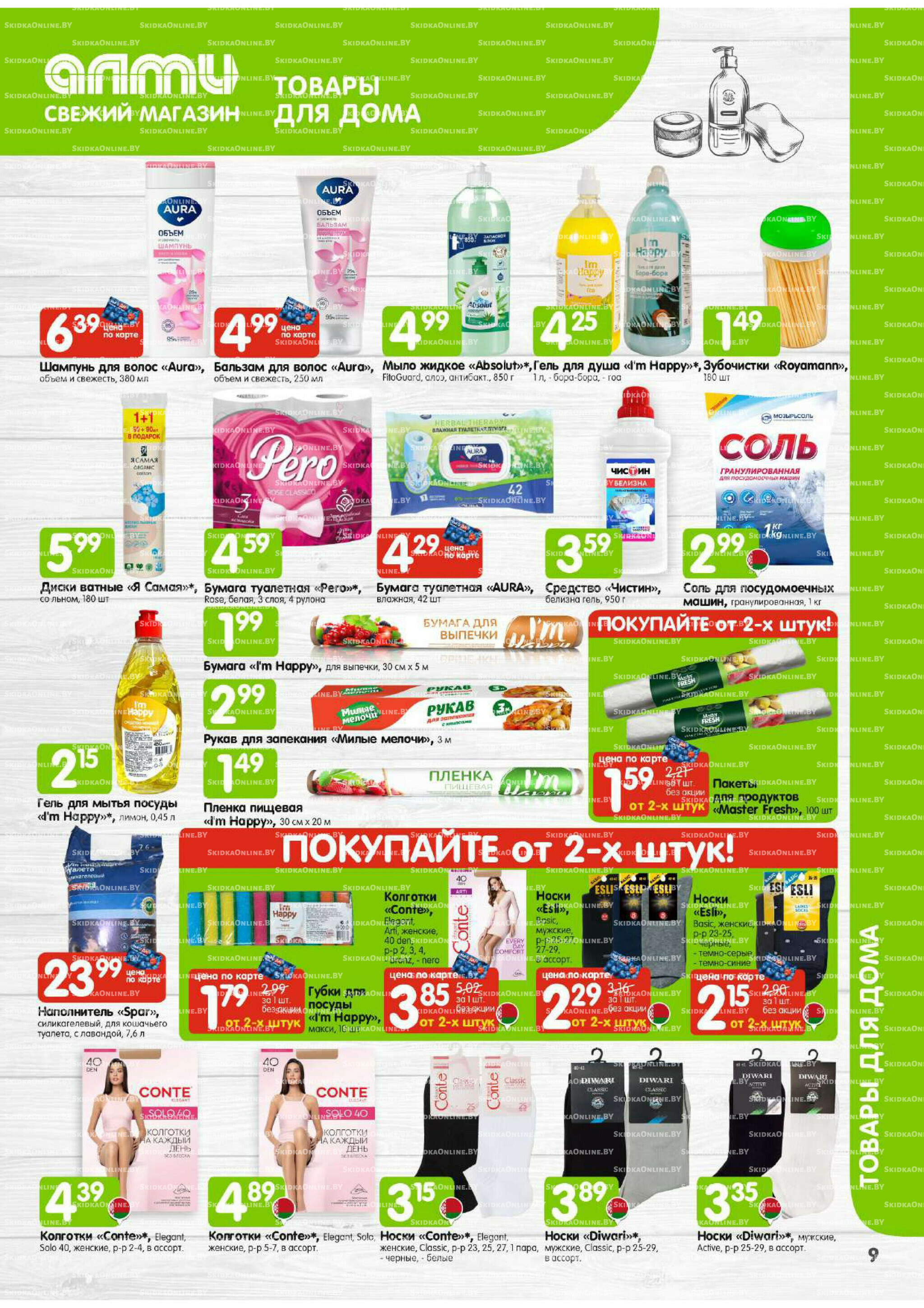 Месяц акционных предложений! (только для гастрономов Алми) 1  - 30 Сентября 2025 9