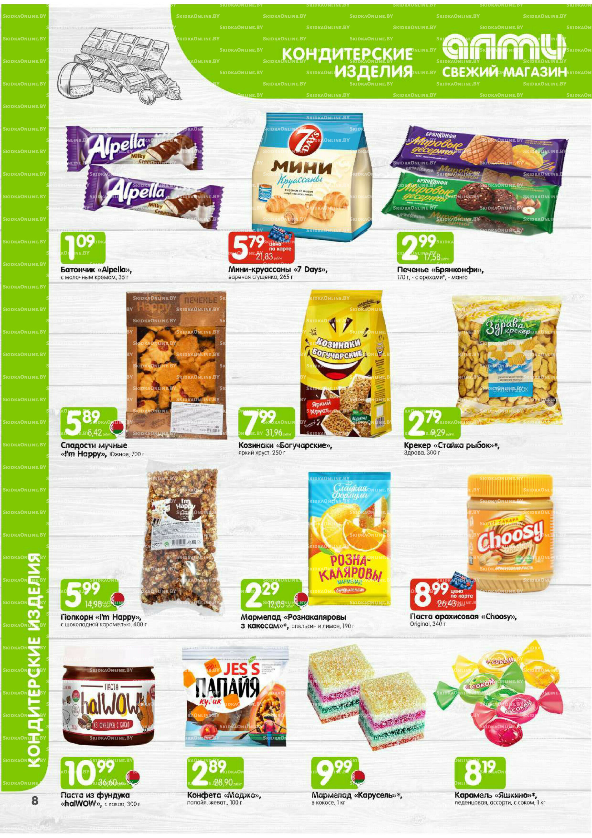 Месяц акционных предложений! (только для гастрономов Алми) 1  - 30 Сентября 2025 8