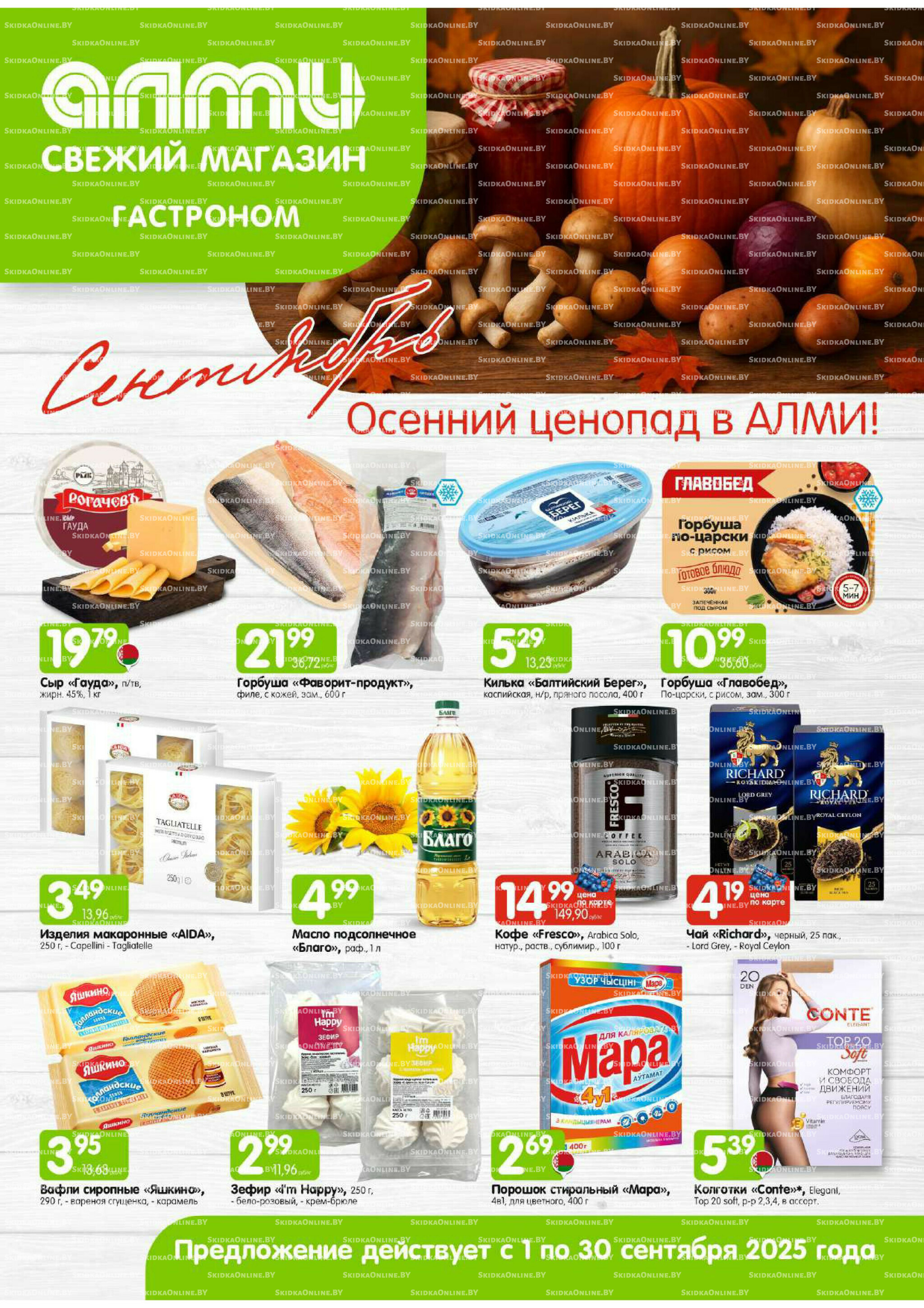 Месяц акционных предложений! (только для гастрономов Алми) 1  - 30 Сентября 2025 1