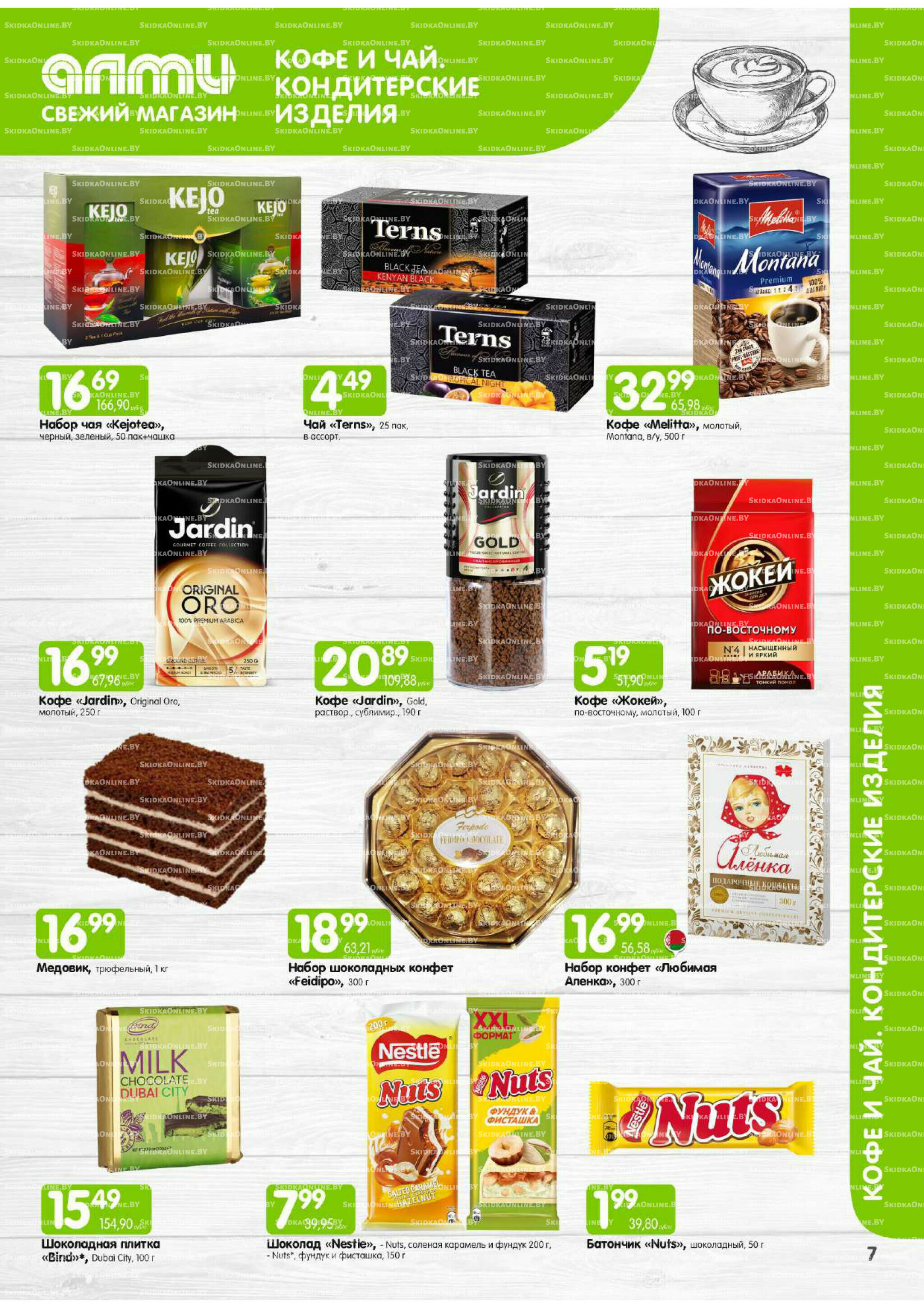 Месяц акционных предложений! (только для гастрономов Алми) 1  - 30 Сентября 2025 7