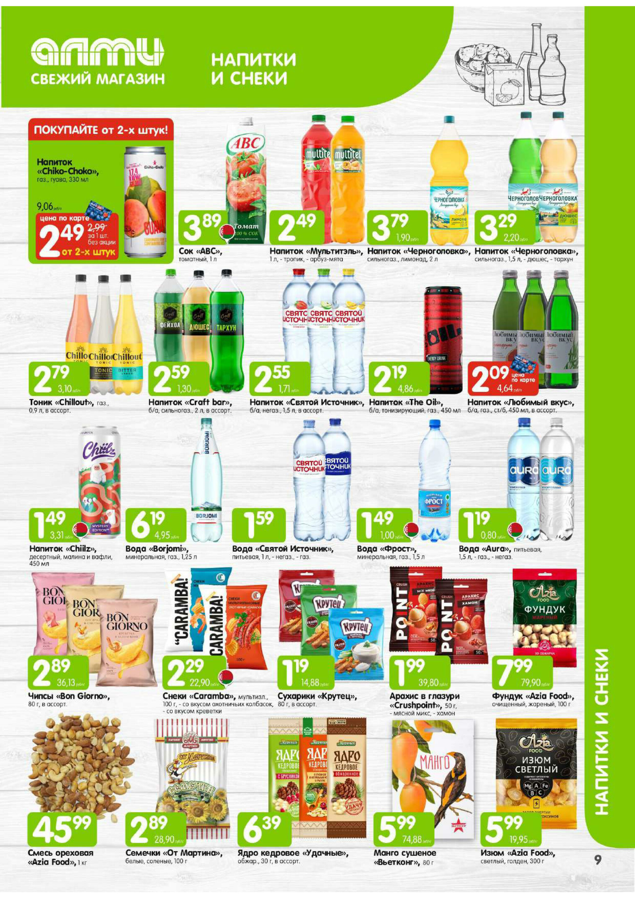 Месяц акционных предложений! (для супермаркетов) 1  - 30 Сентября 2025 9