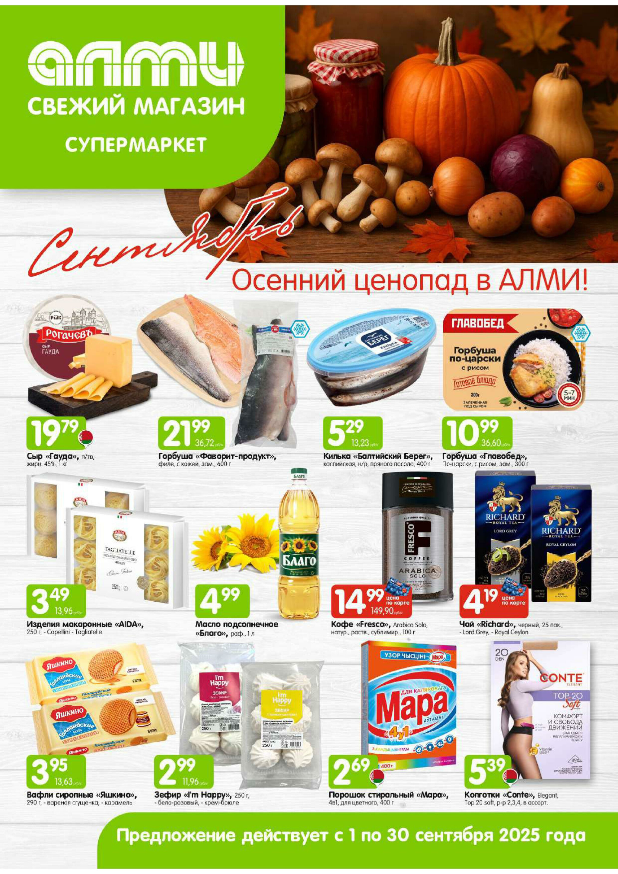 Месяц акционных предложений! (для супермаркетов) 1  - 30 Сентября 2025 1