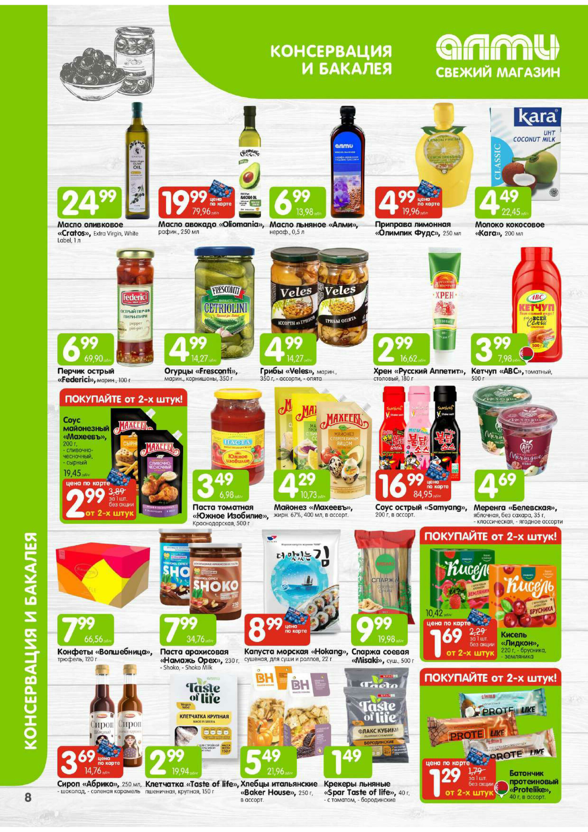 Месяц акционных предложений! (для супермаркетов) 1  - 30 Сентября 2025 8