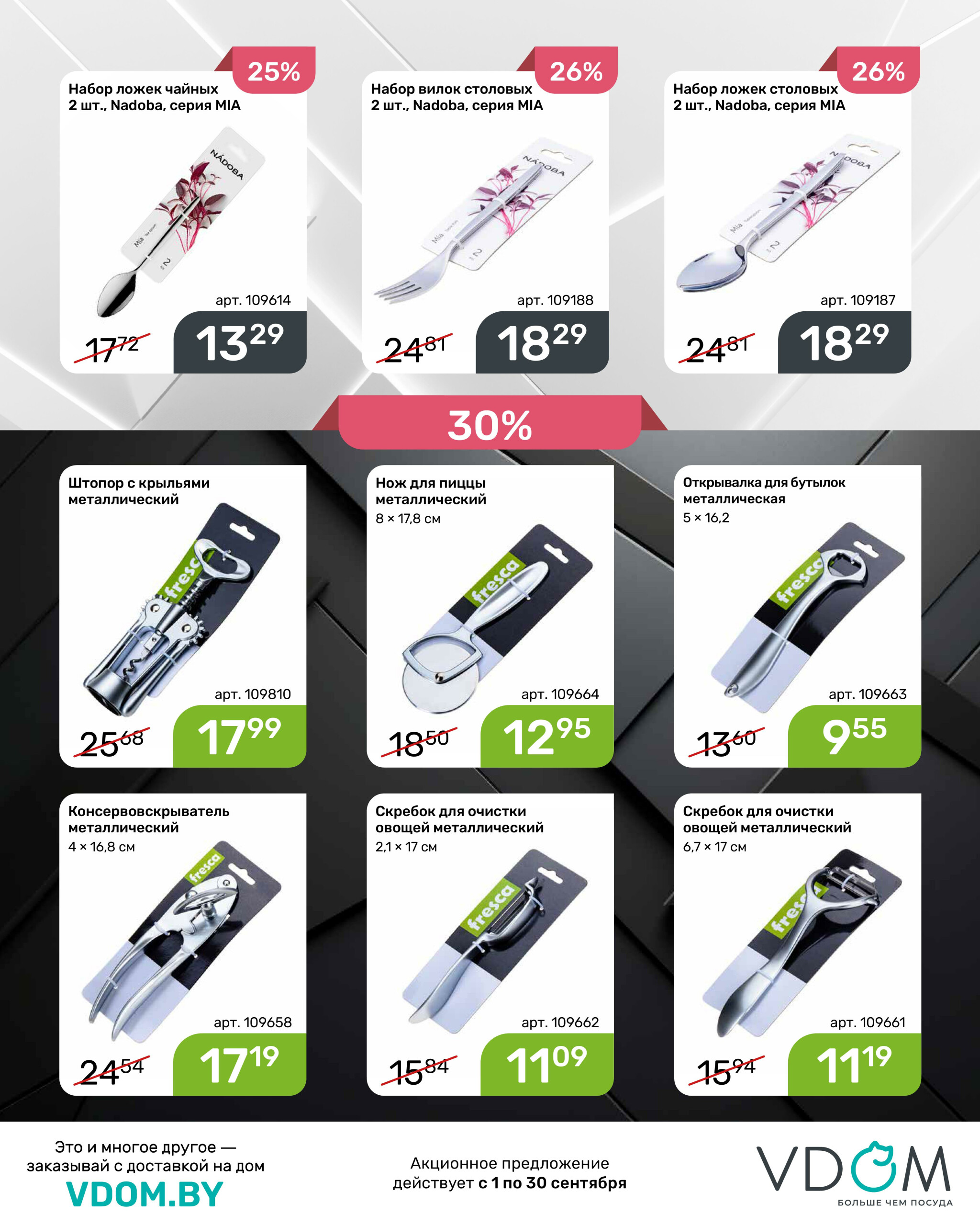 Акционный буклет 1  - 30 Сентября 2025 6