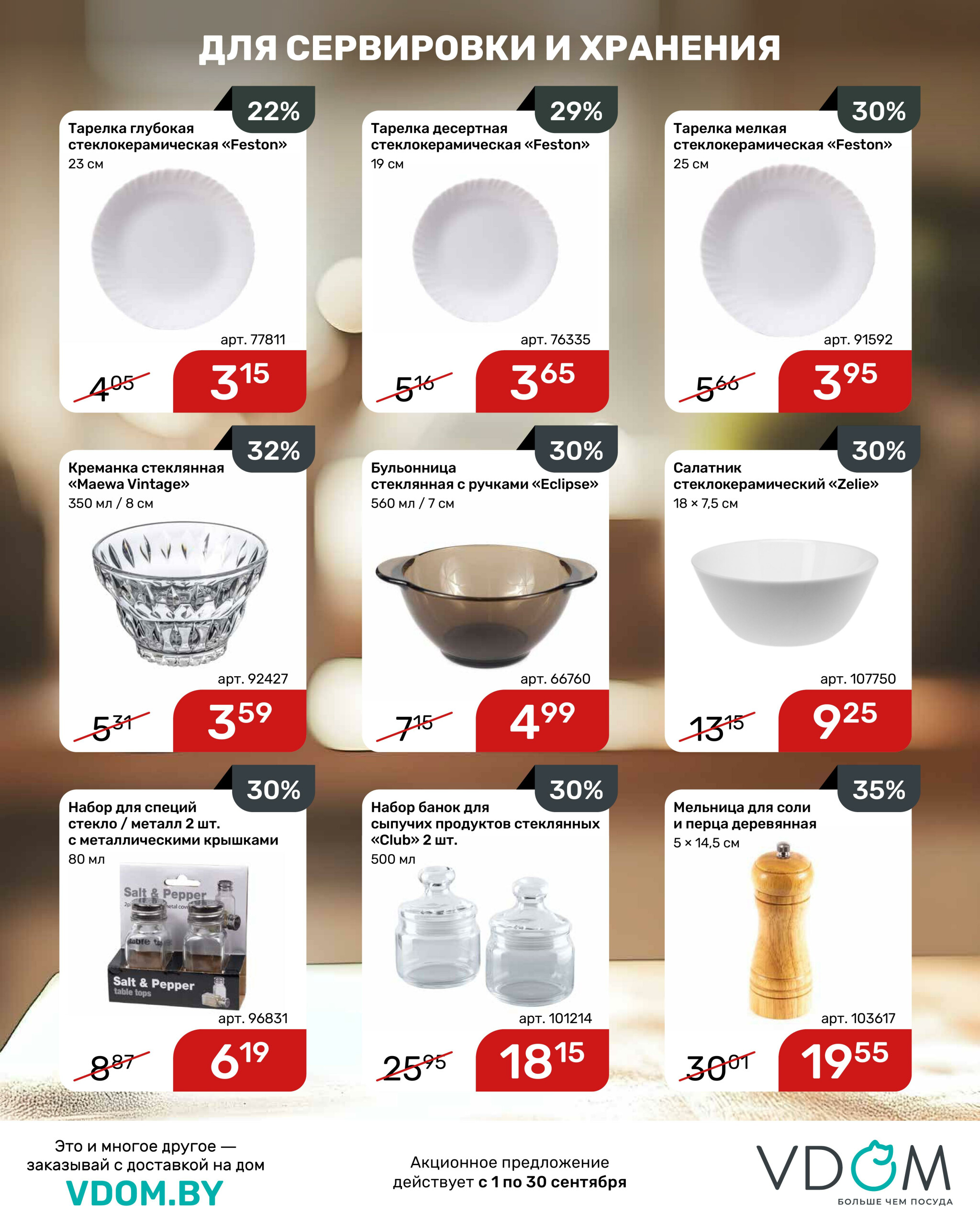 Акционный буклет 1  - 30 Сентября 2025 8