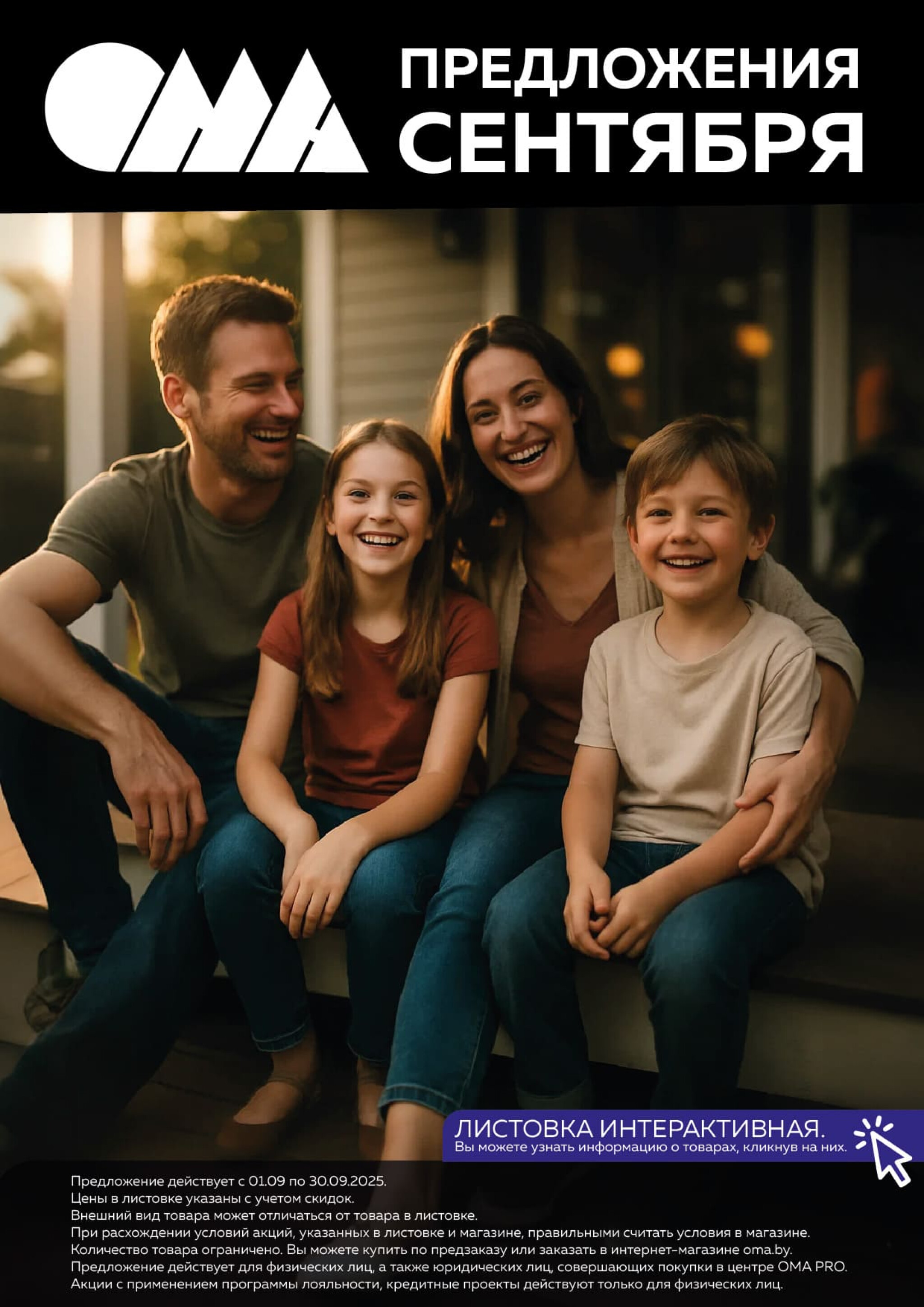 Акционная листовка! 1  - 30 Сентября 2025 1