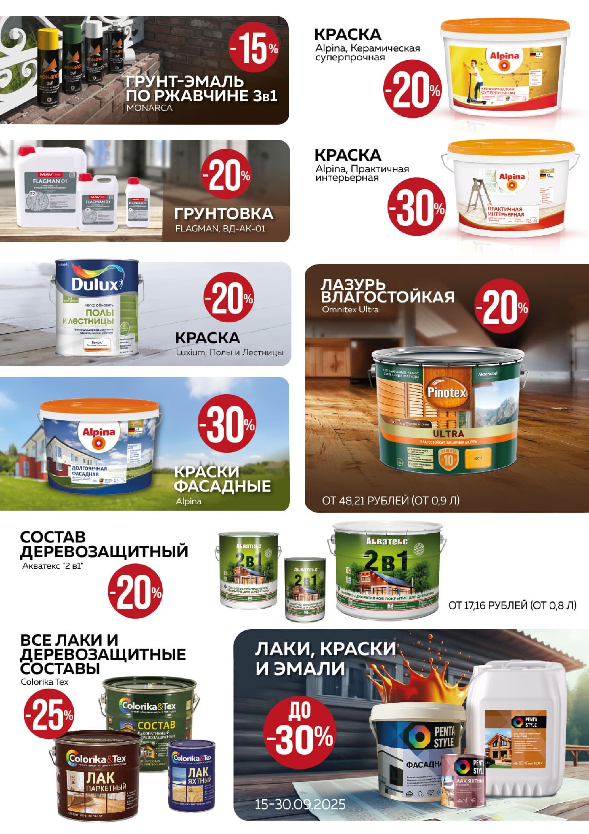 Акционная листовка! 1  - 30 Сентября 2025 3