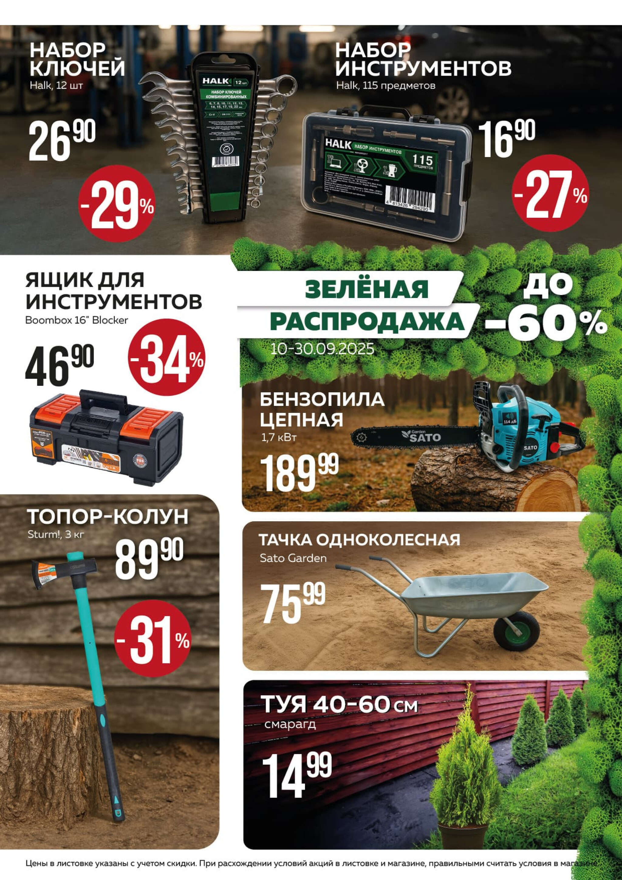 Акционная листовка! 1  - 30 Сентября 2025 2