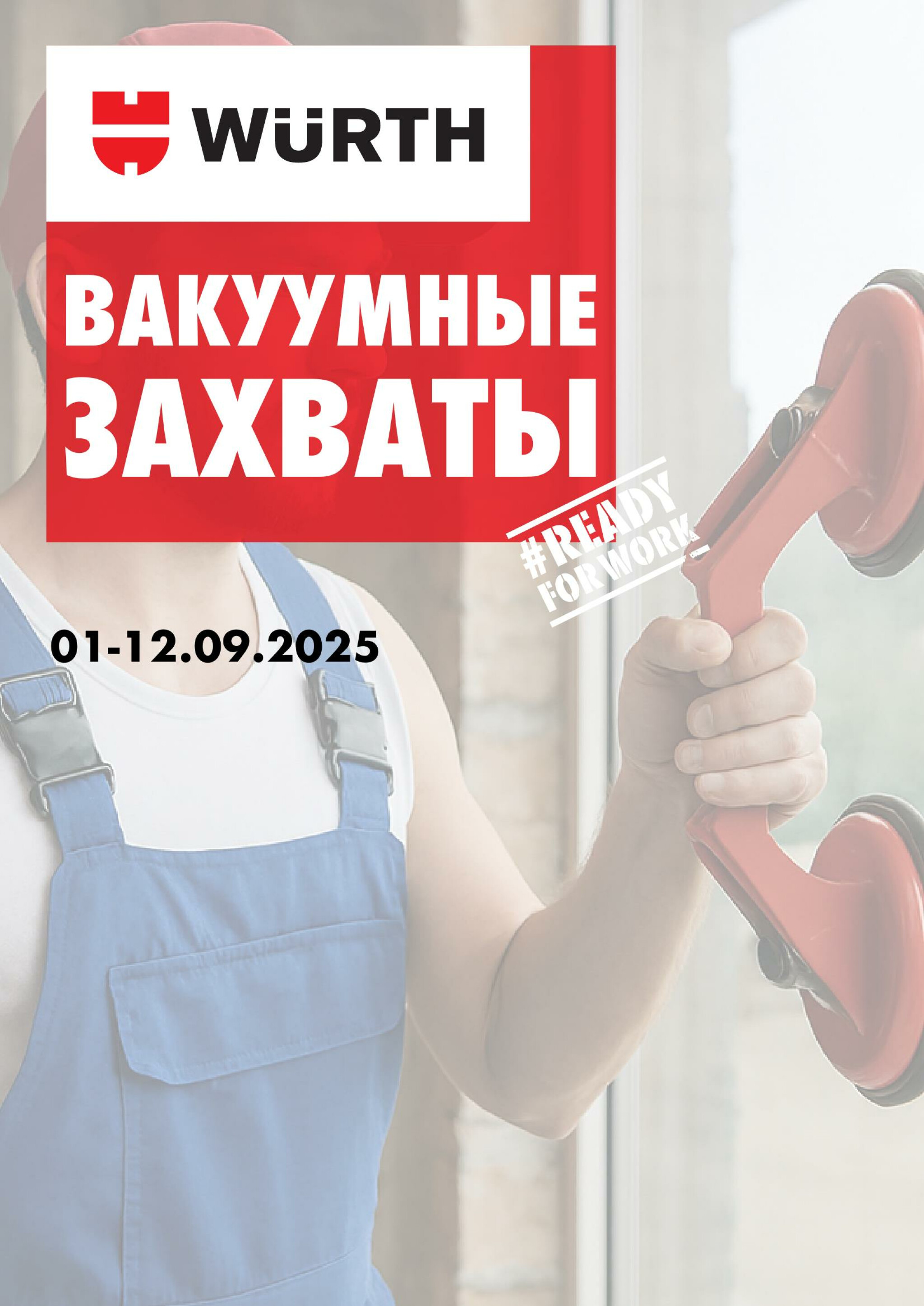 Акция - Вакуумные захваты! (Производится обслуживание только юридических лиц по безналичному расчету) 1  - 12 Сентября 2025 1