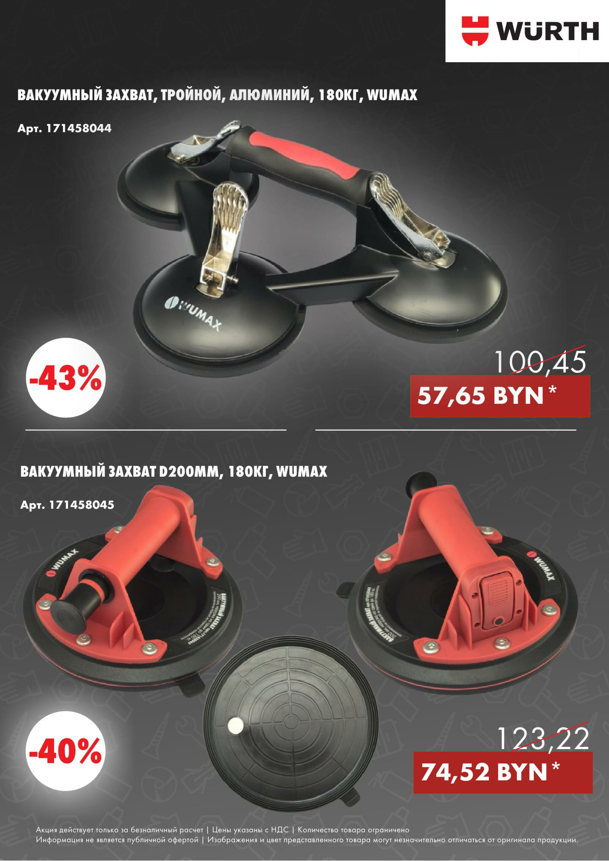 Акция - Вакуумные захваты! (Производится обслуживание только юридических лиц по безналичному расчету) 1  - 12 Сентября 2025 3