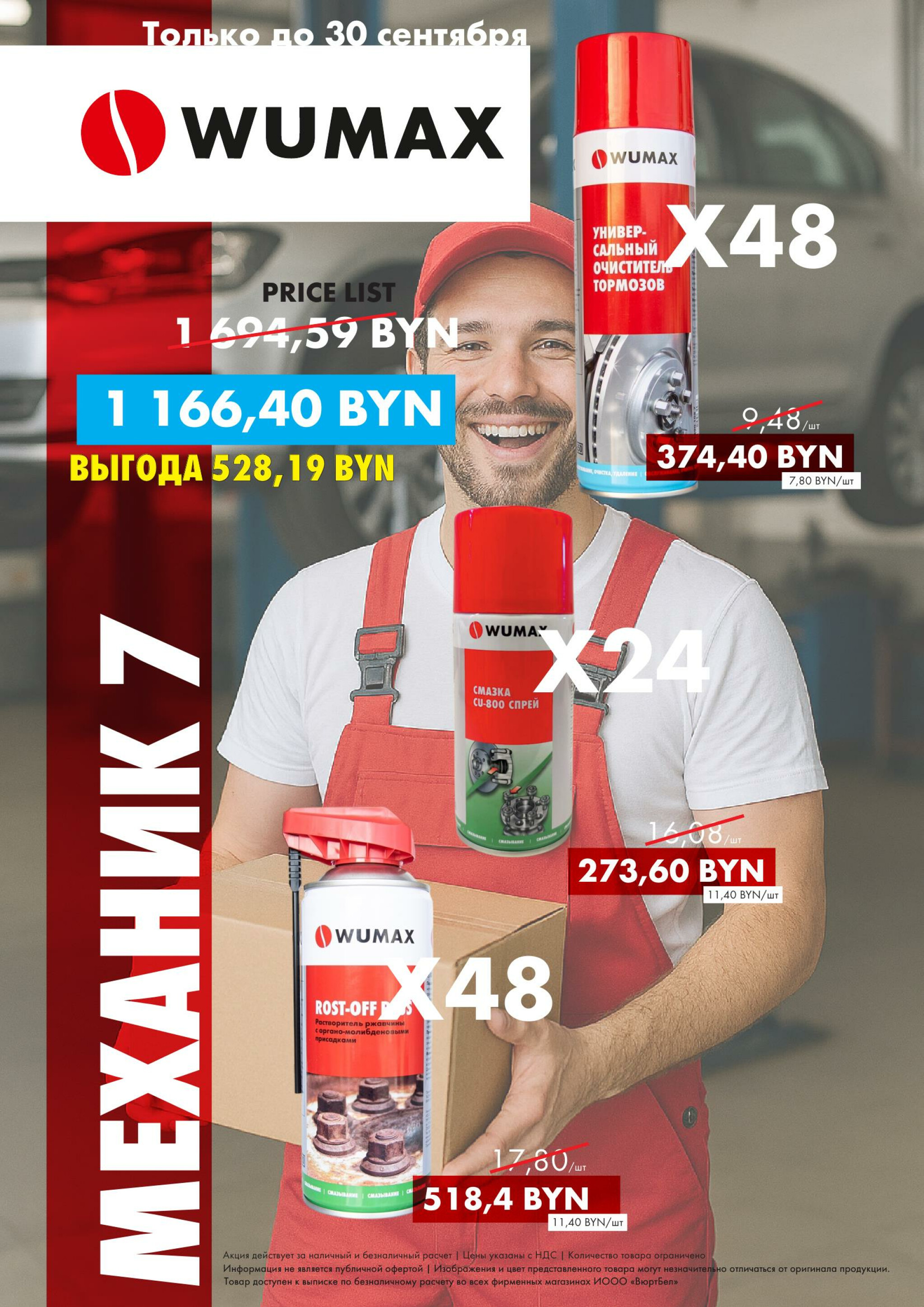 Акция - Пакеты Механика! (Производится обслуживание только юридических лиц по безналичному расчету) 1  - 30 Сентября 2025 8