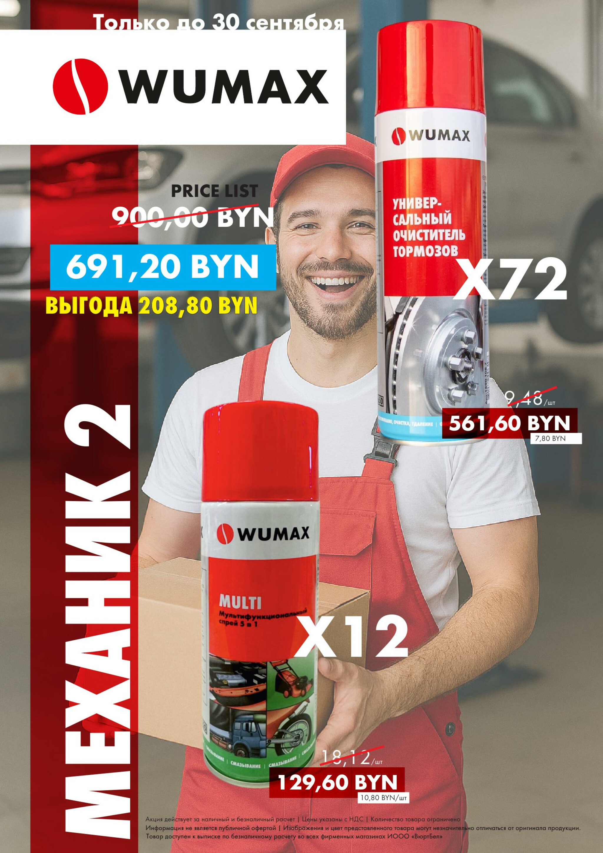 Акция - Пакеты Механика! (Производится обслуживание только юридических лиц по безналичному расчету) 1  - 30 Сентября 2025 3