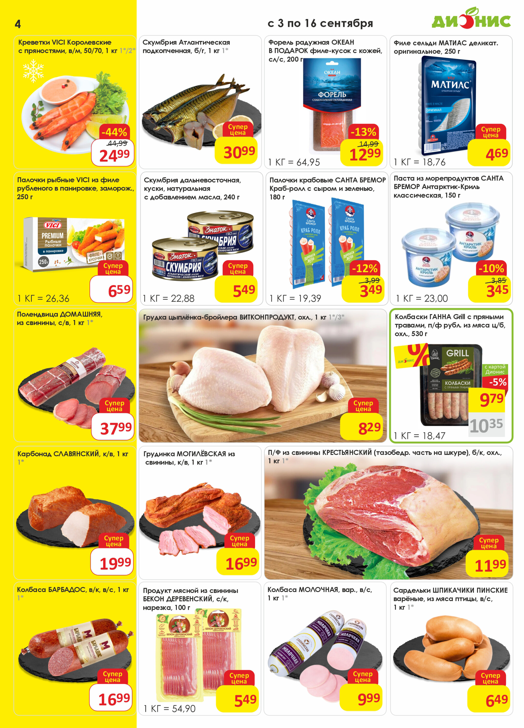 Акционная листовка! 3  - 16 Сентября 2025 4