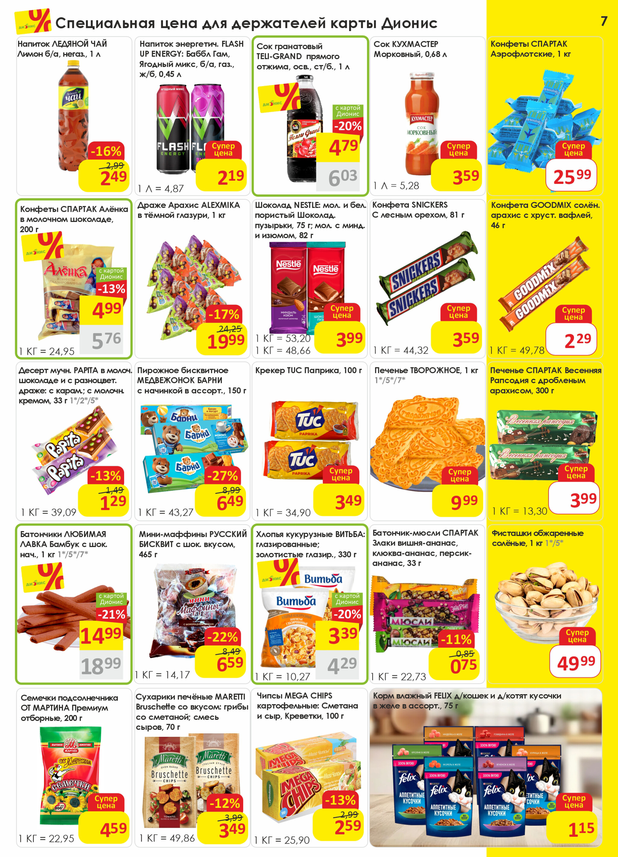 Акционная листовка! 3  - 16 Сентября 2025 7