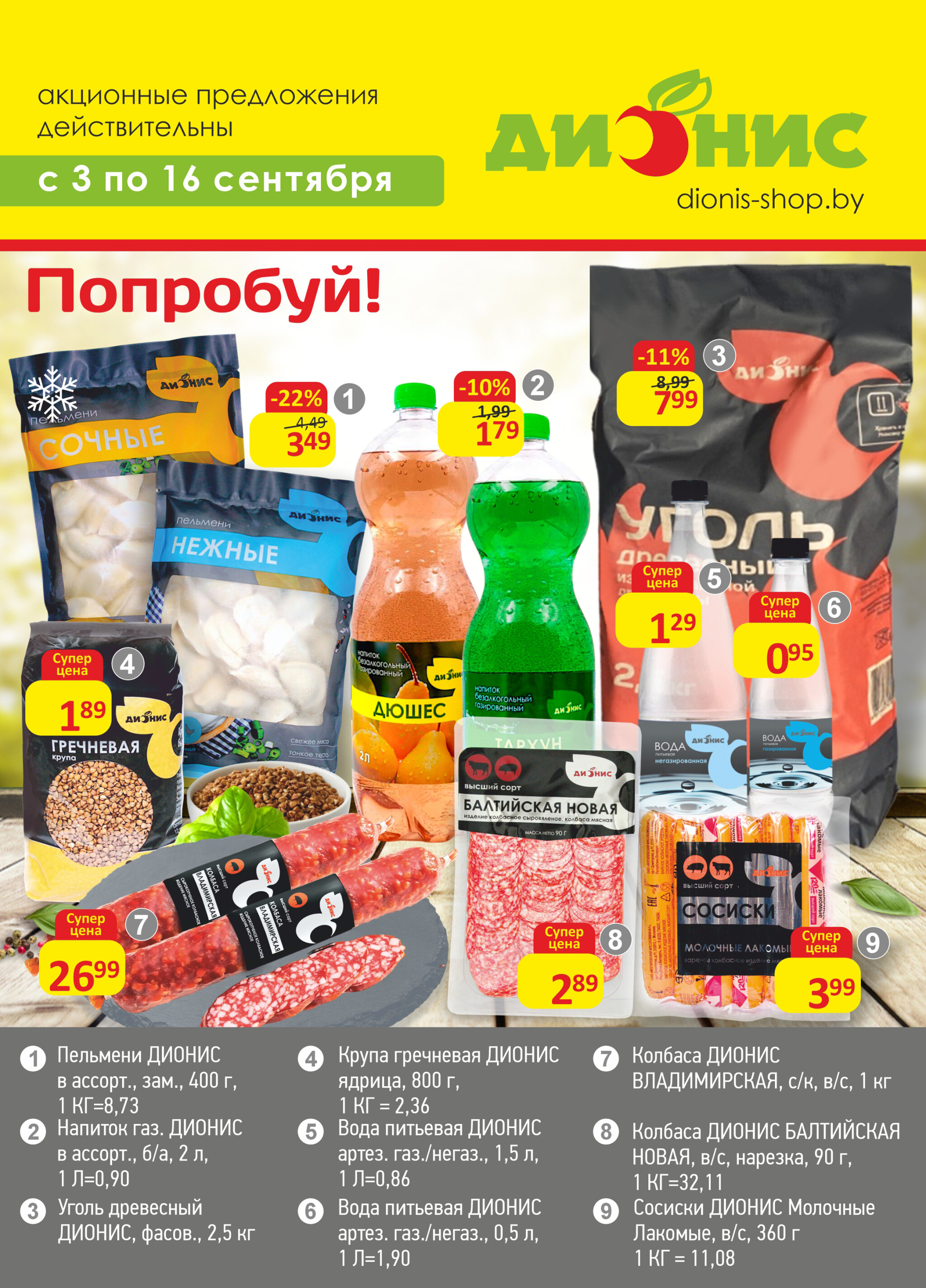 Акционная листовка! 3  - 16 Сентября 2025 1