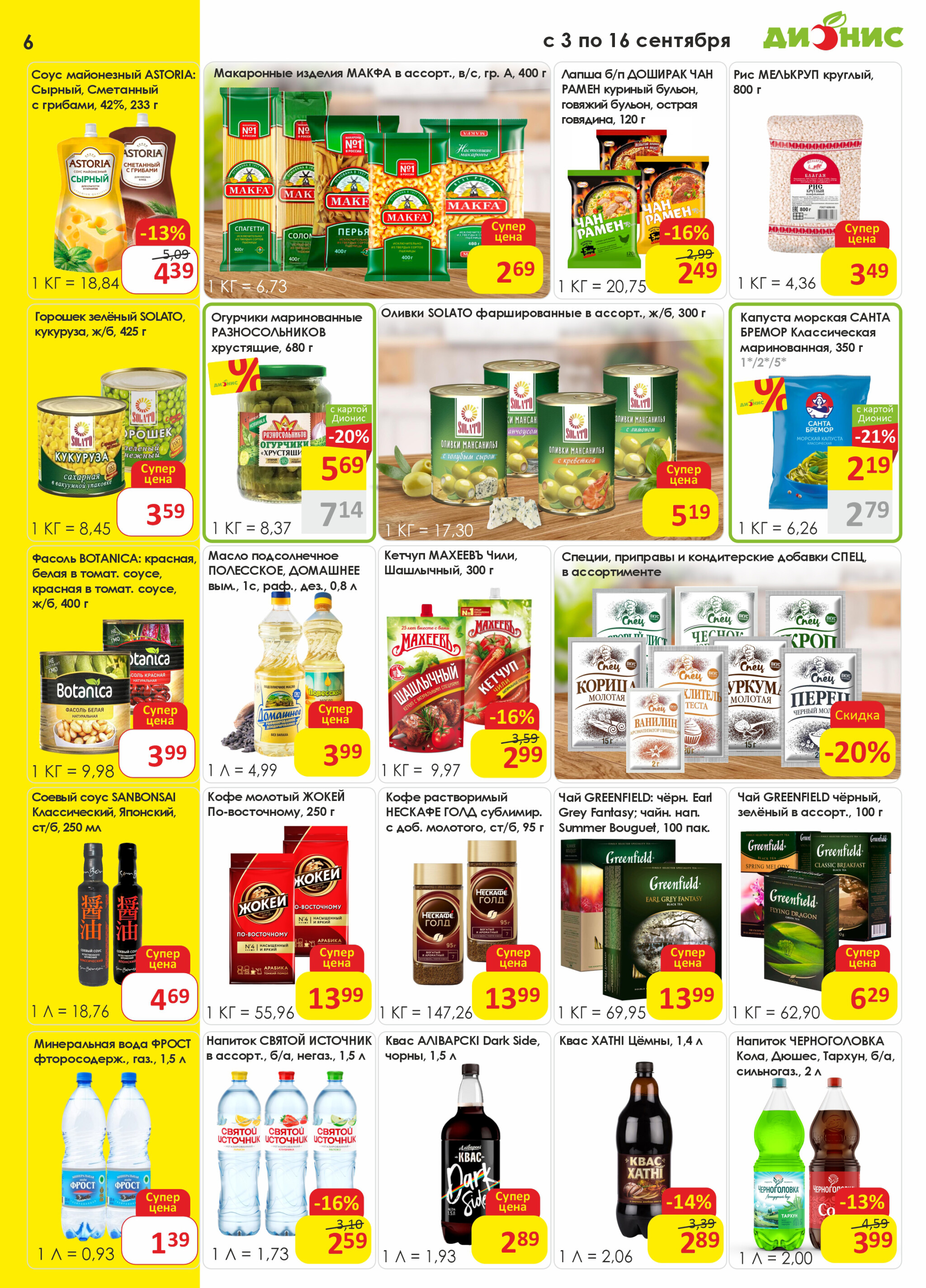 Акционная листовка! 3  - 16 Сентября 2025 6