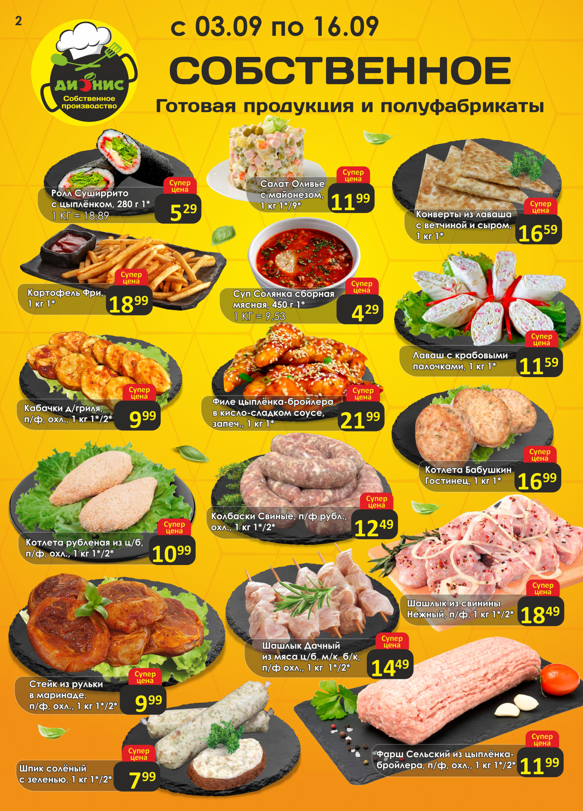 Акционная листовка! 3  - 16 Сентября 2025 2