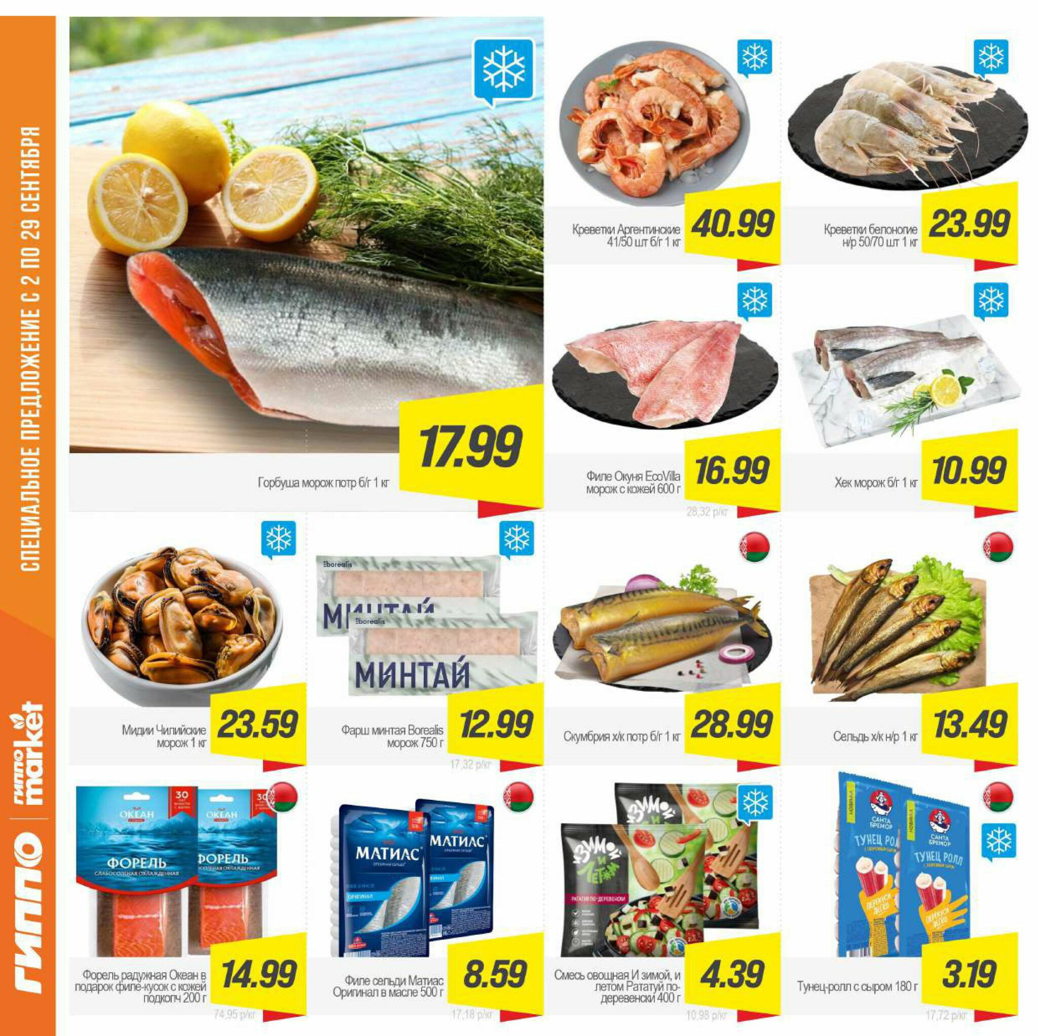 Журнал акционных предложений! 2  - 29 Сентября 2025 7