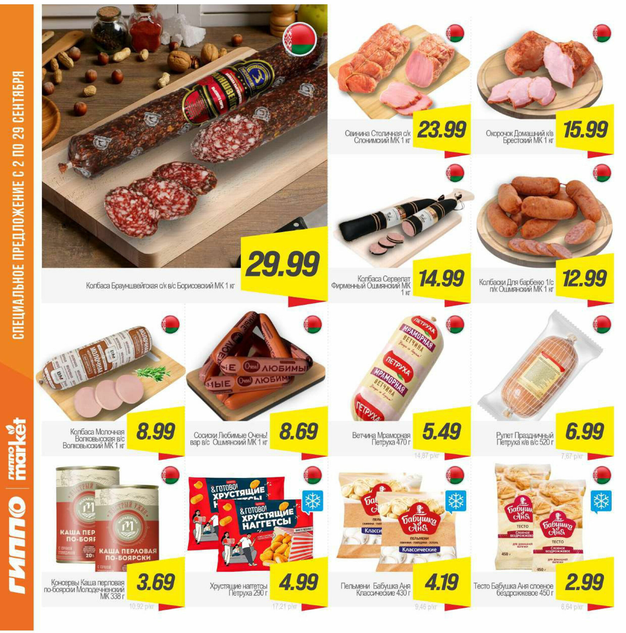 Журнал акционных предложений! 2  - 29 Сентября 2025 6