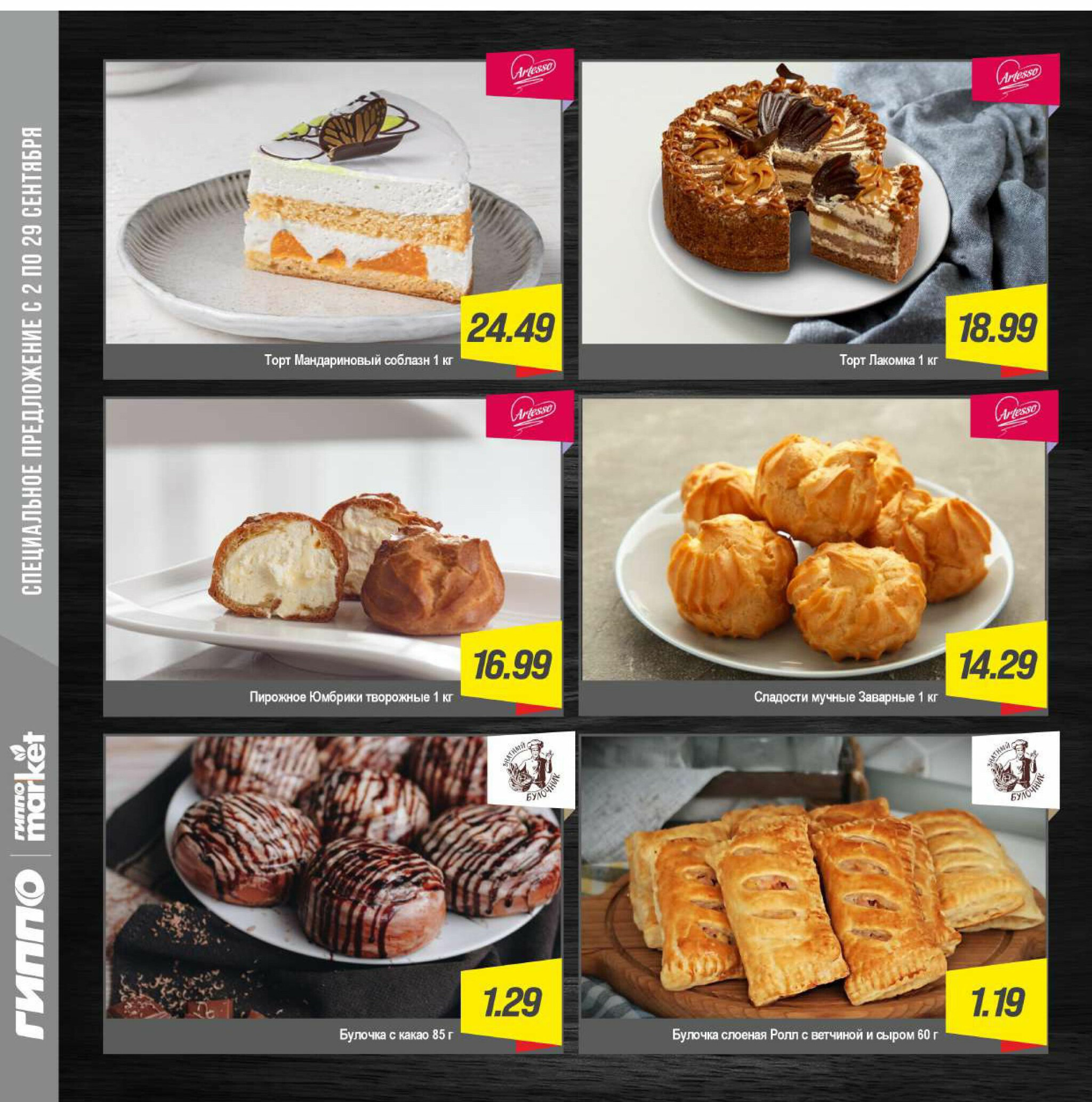 Журнал акционных предложений! 2  - 29 Сентября 2025 5