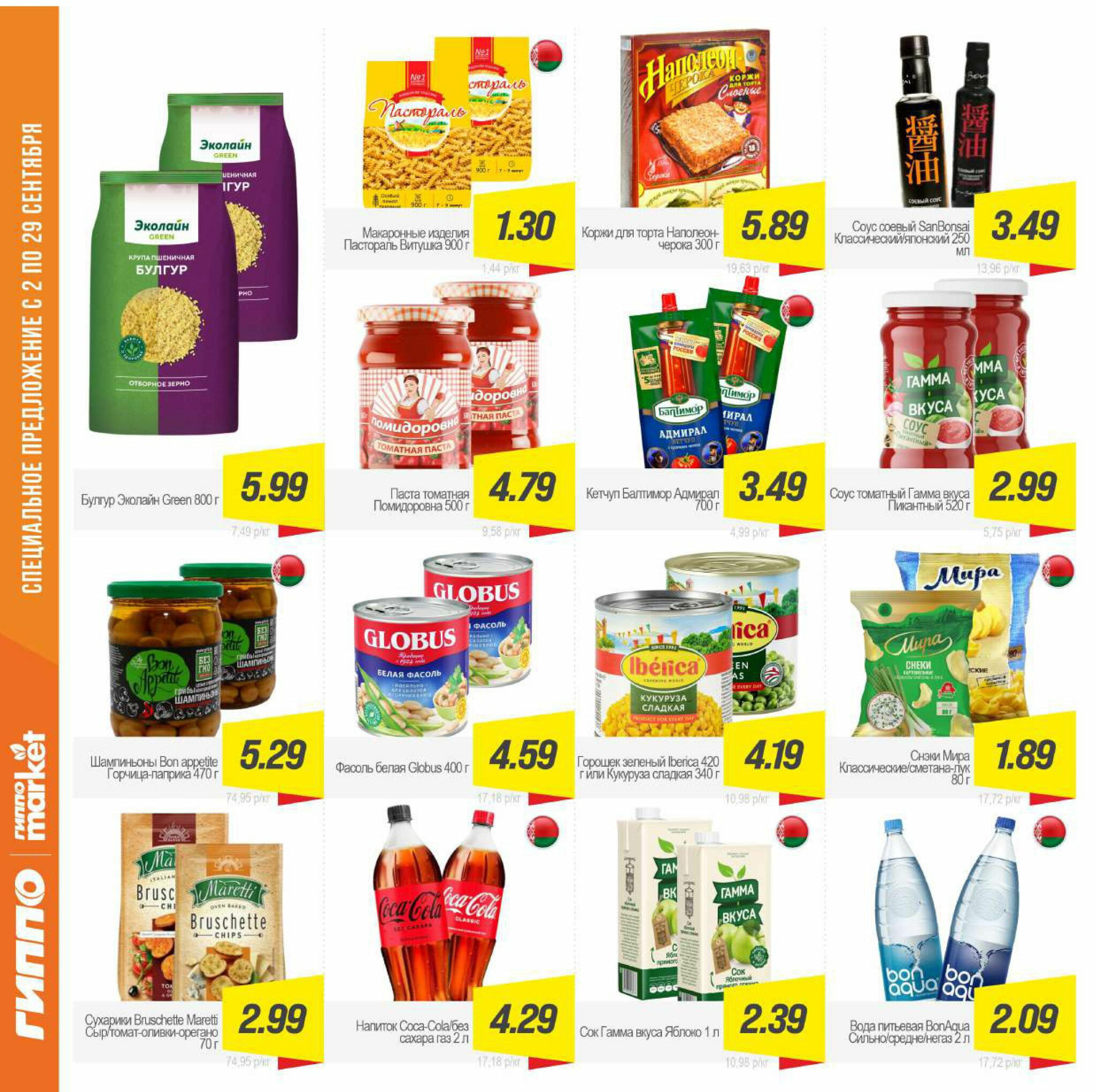 Журнал акционных предложений! 2  - 29 Сентября 2025 9