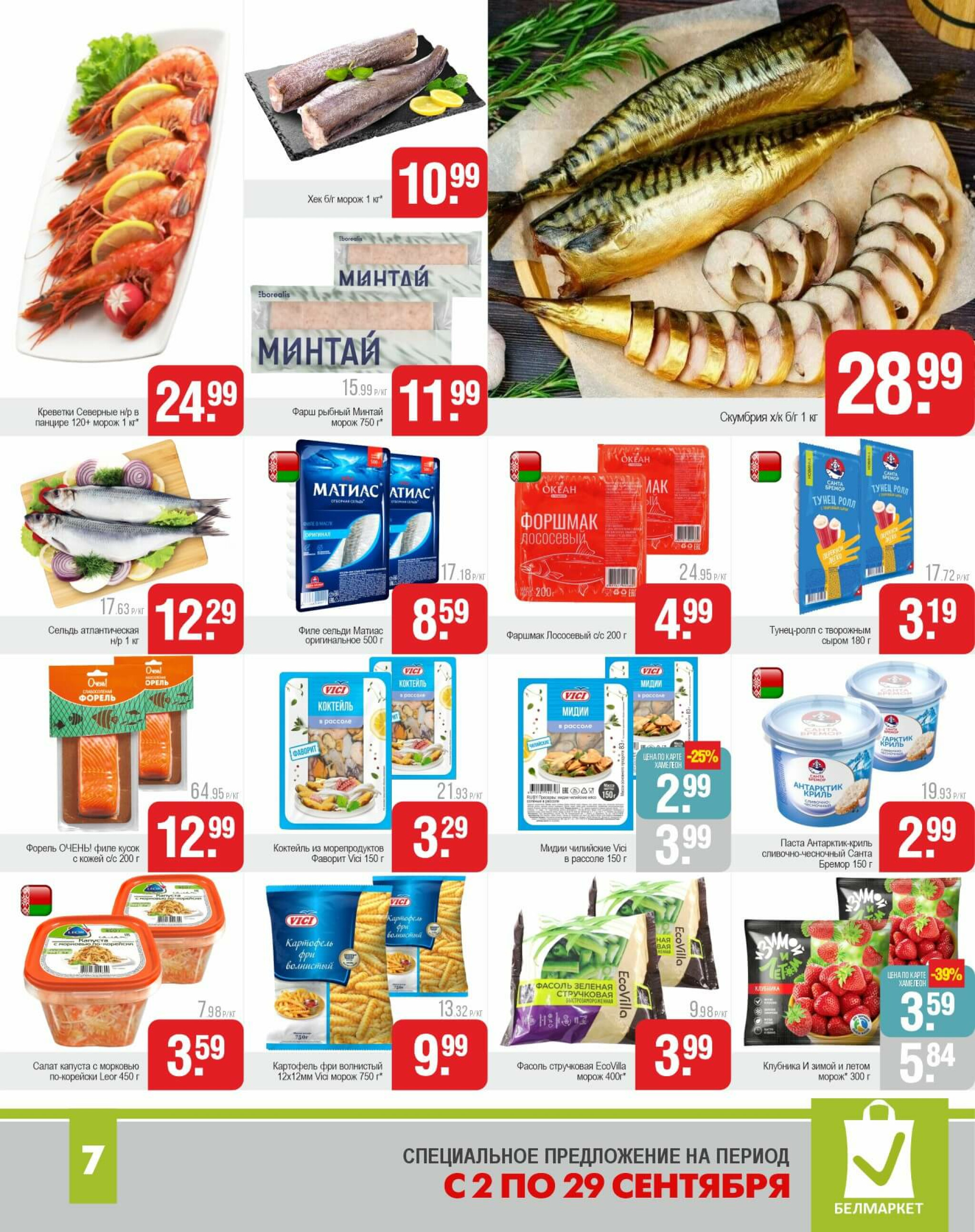 Акционные предложения! 2  - 29 Сентября 2025 6