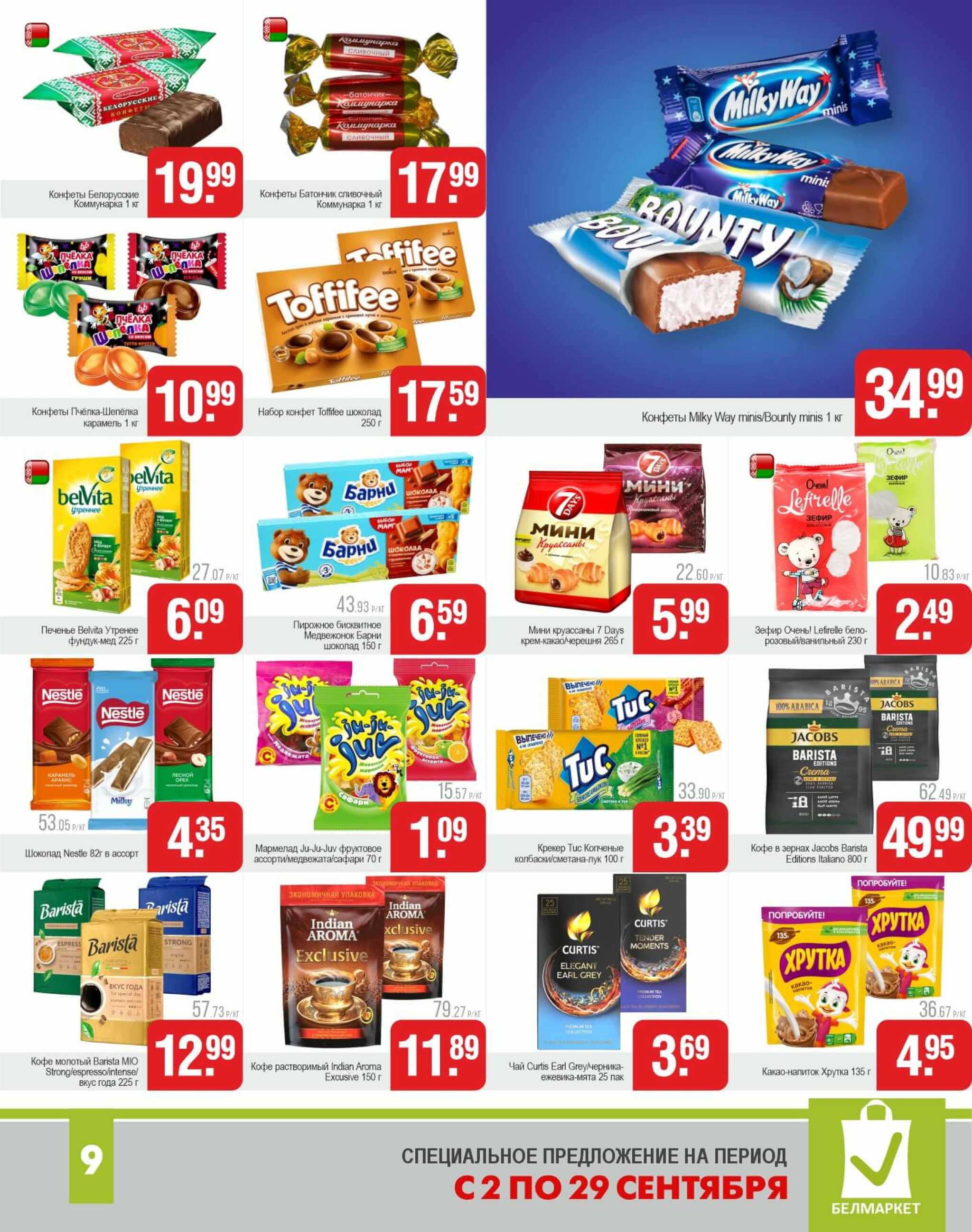 Акционные предложения! 2  - 29 Сентября 2025 8