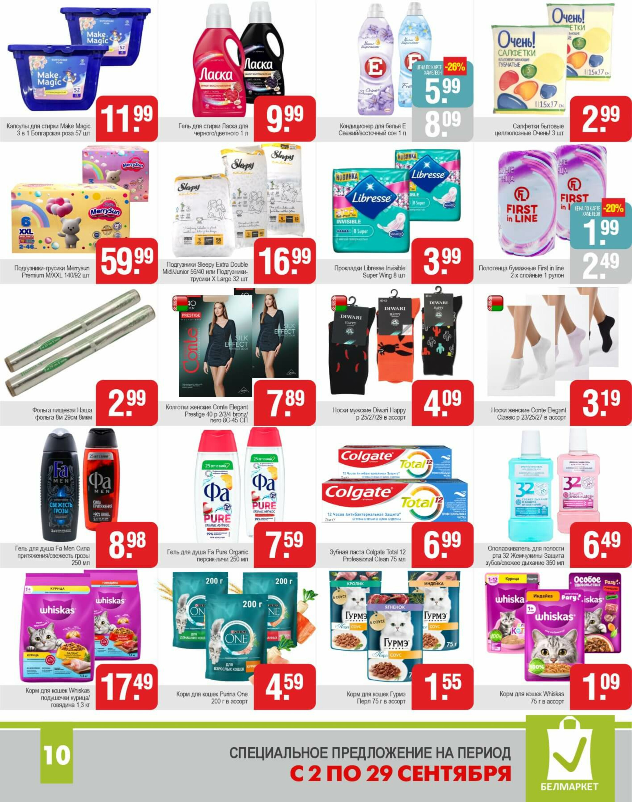 Акционные предложения! 2  - 29 Сентября 2025 9