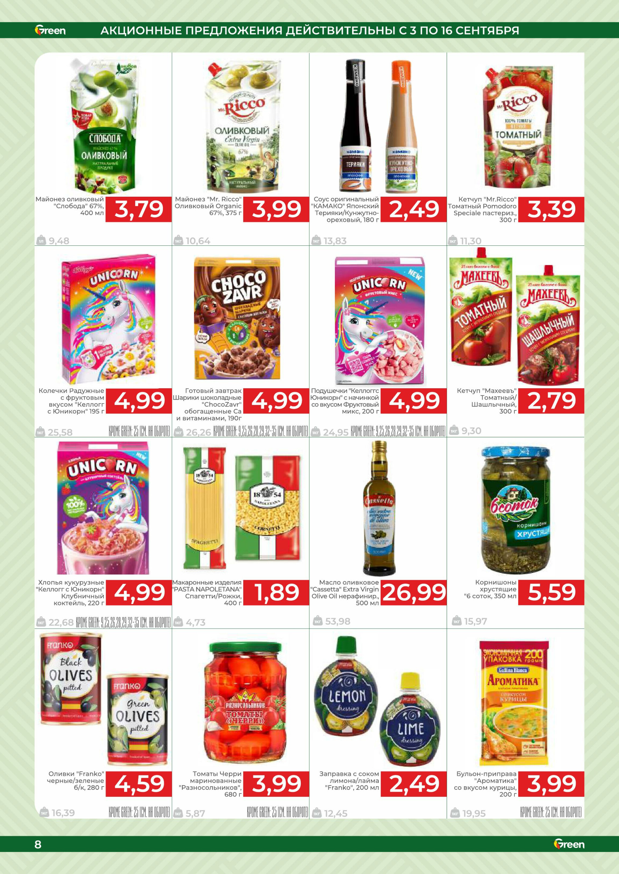 Акционная листовка! 3  - 16 Сентября 2025 8
