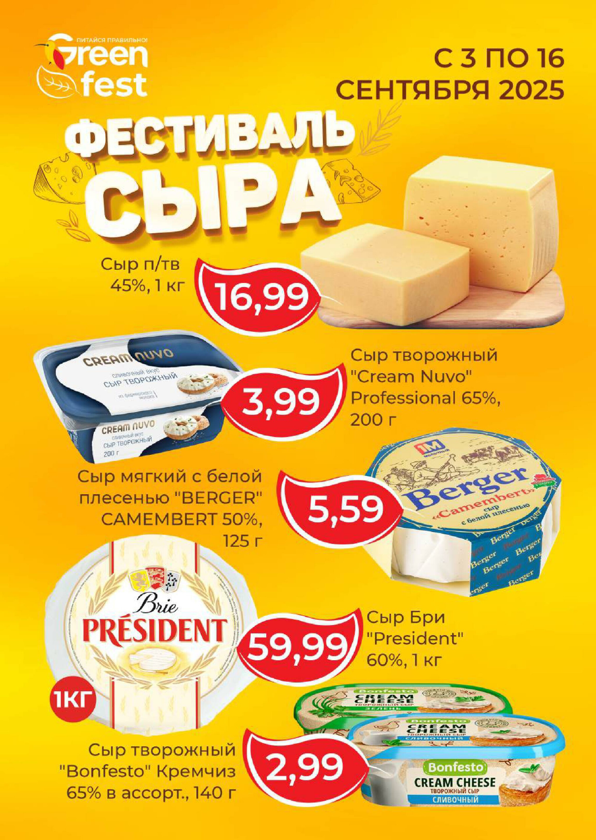 Акционная листовка! 3  - 16 Сентября 2025 2