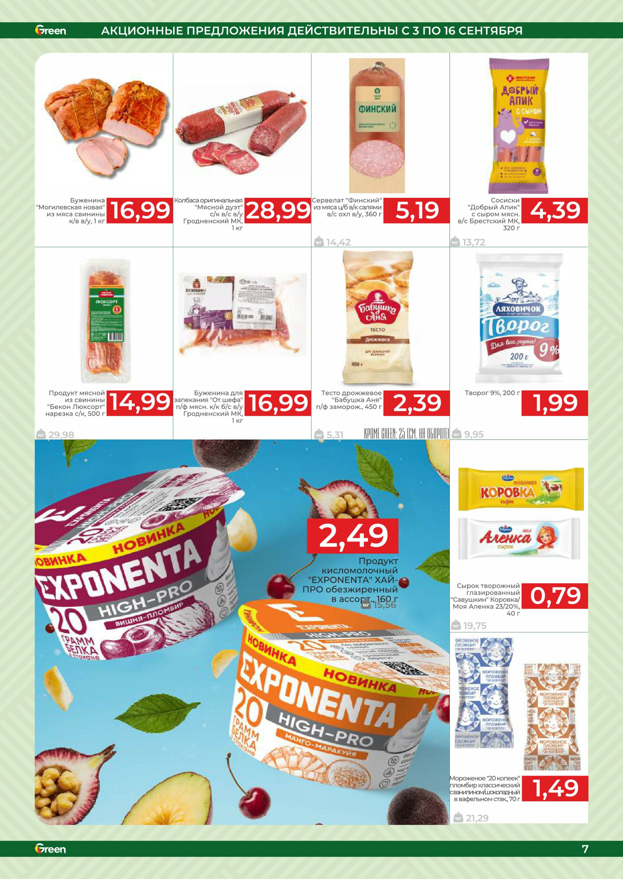 Акционная листовка! 3  - 16 Сентября 2025 7