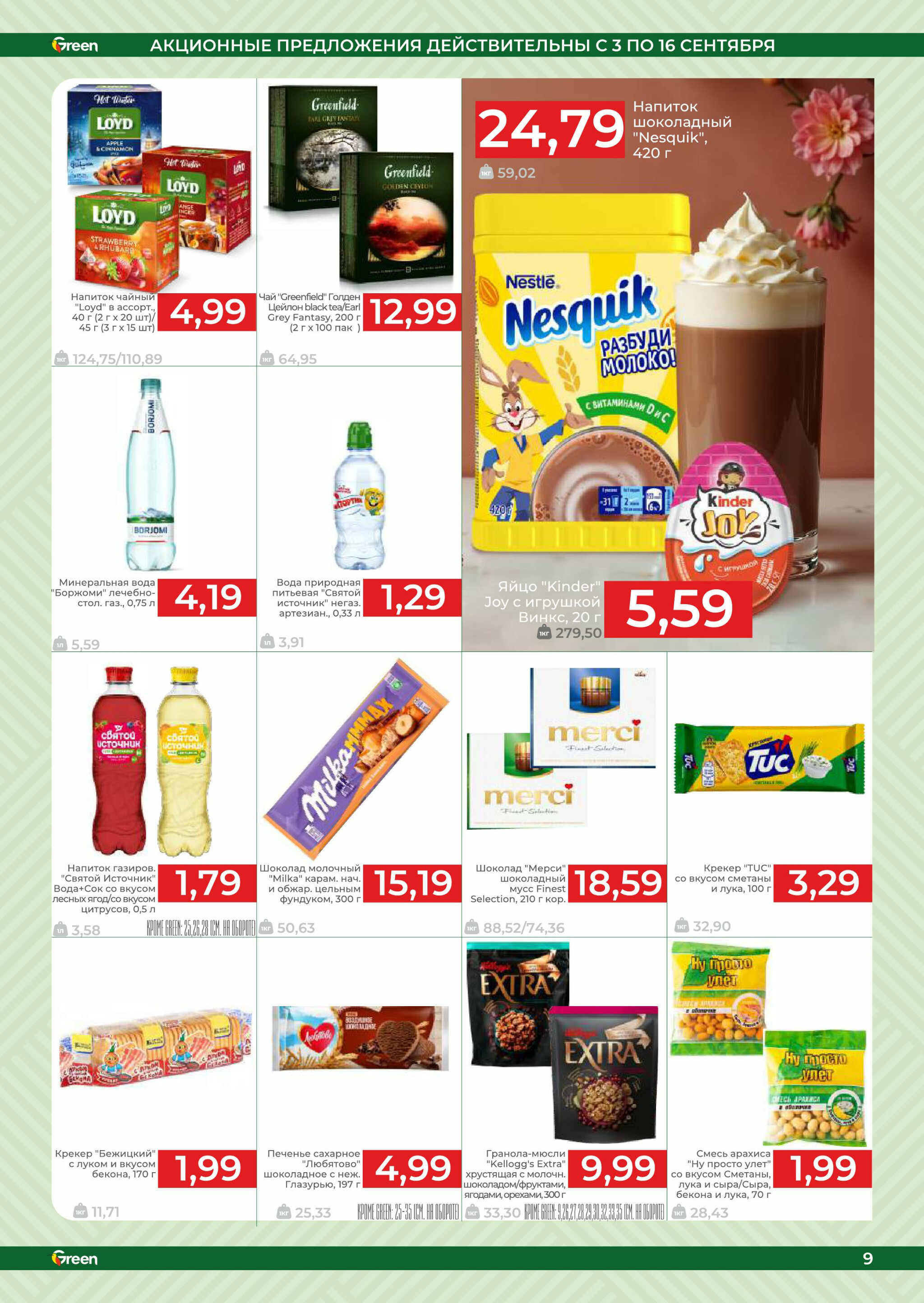 Акционная листовка! 3  - 16 Сентября 2025 9