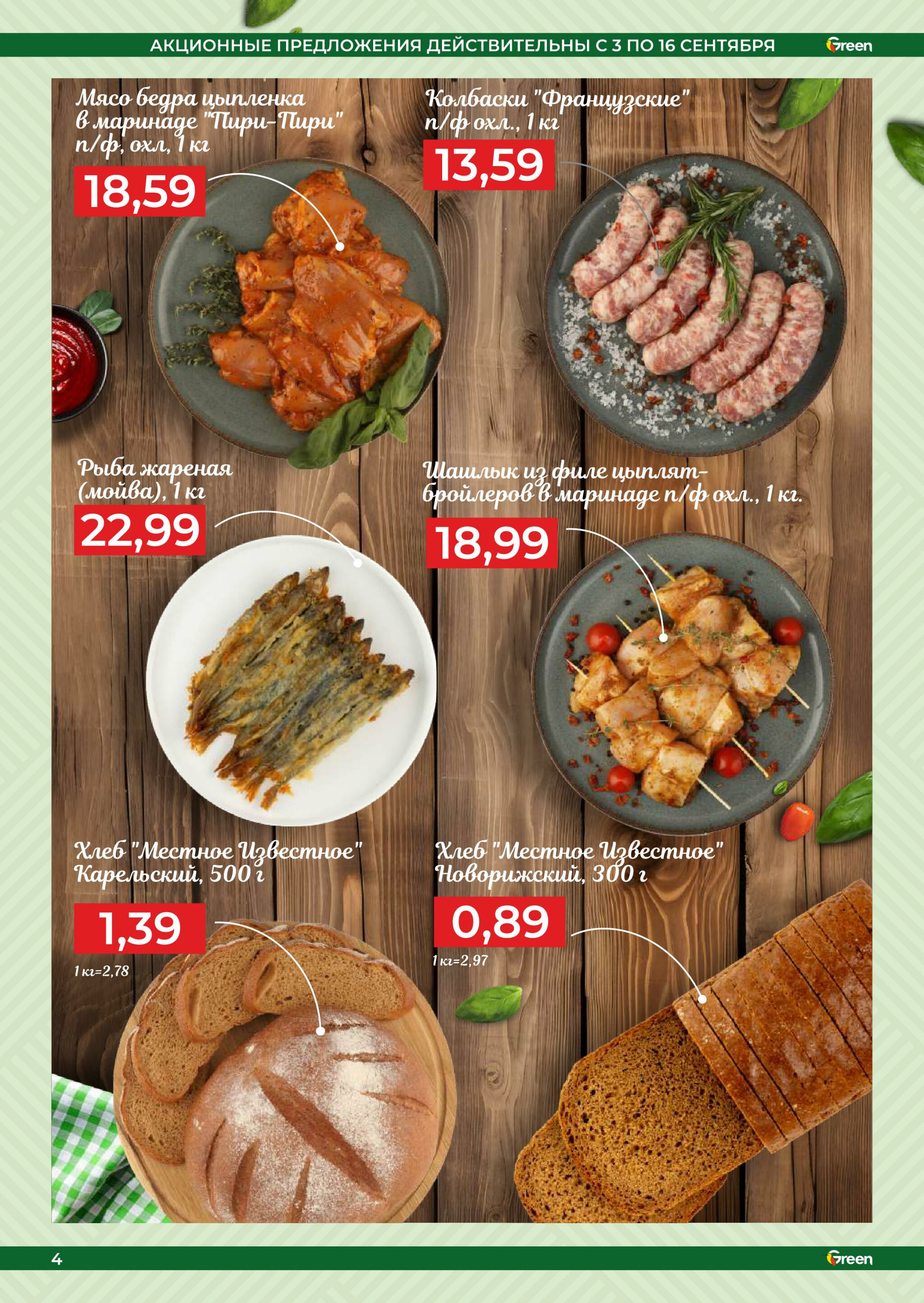 Акционная листовка! 3  - 16 Сентября 2025 4